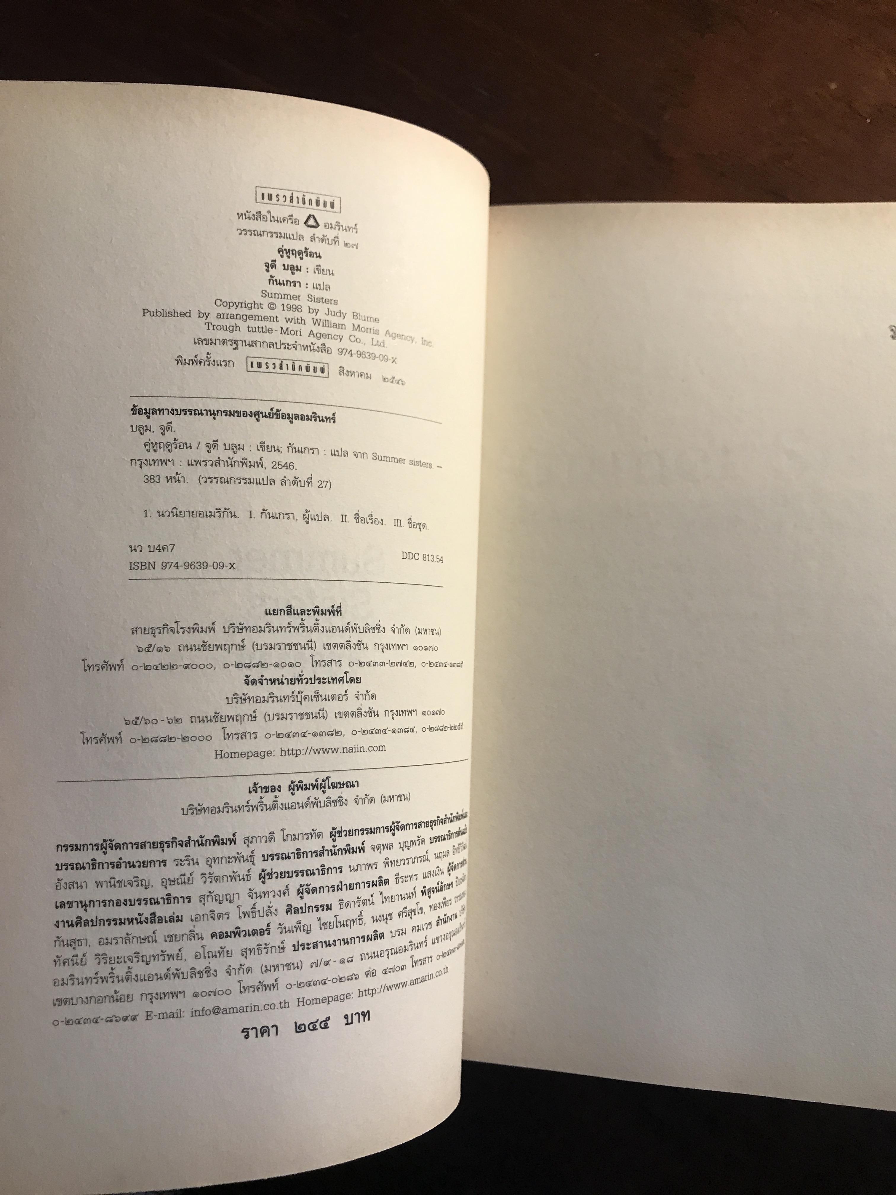 คู่หูฤดูร้อน (Summer Sisters) ผู้เขียน: Judy Blume – จูดี บลูม ผู้แปล: กันเกรา สำนักพิมพ์: แพรวสำนักพิมพ์ ➡️H11