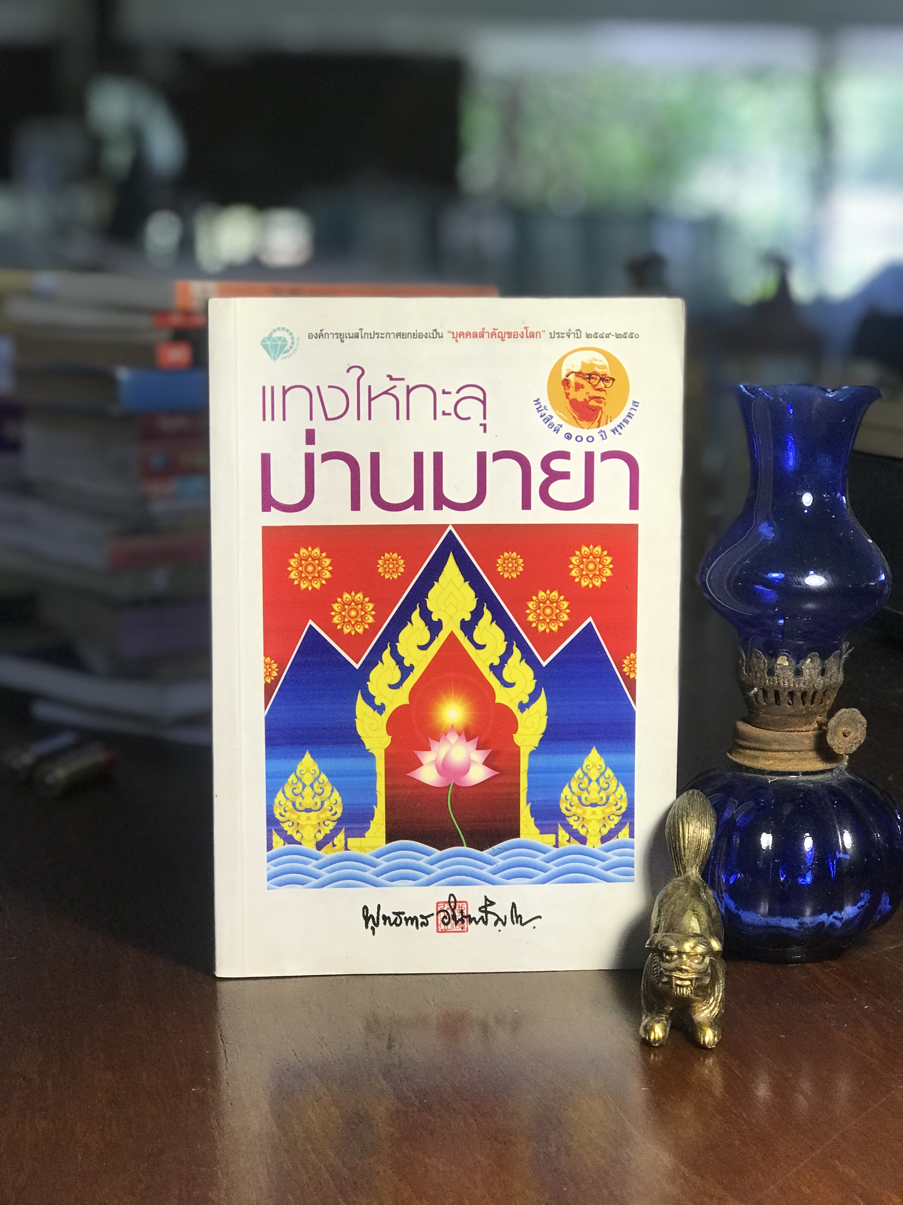 แทงให้ทะลุม่านมายา ผู้เขียน พุทธทาส สำนักพิมพ์เพชรประกาย -SKR2-