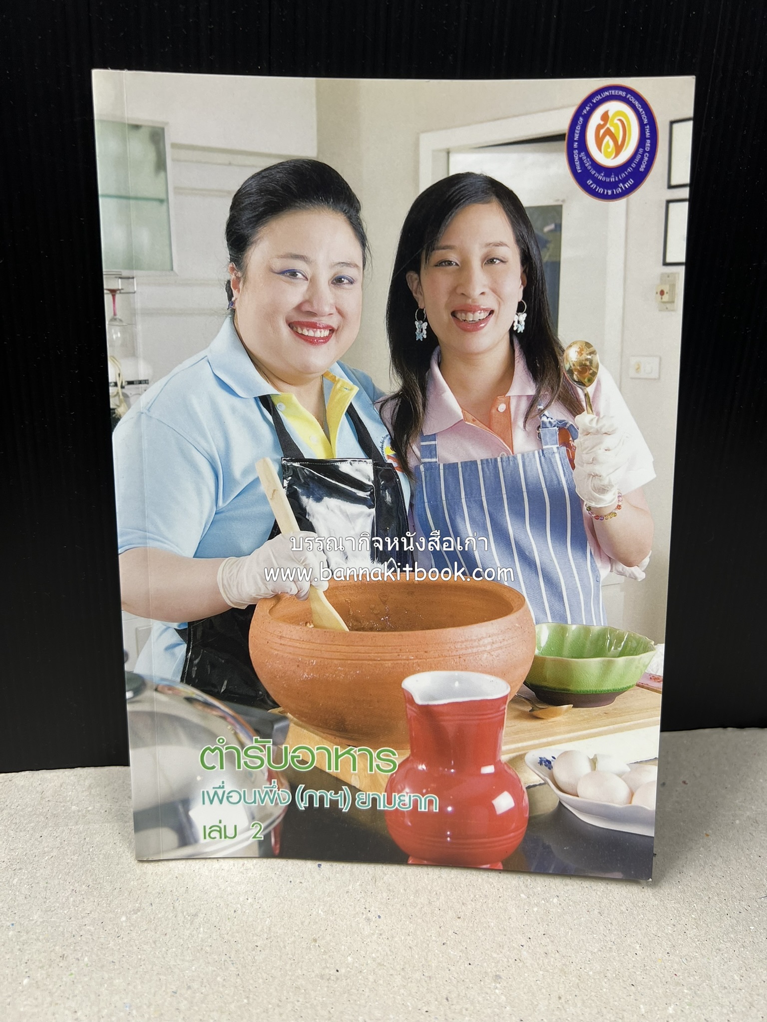 โสมสวลีรังสรรค์ : ตำรับอาหารเพื่อนพึ่ง (ภาฯ) ยามยาก ตำรับอาหารชาววังสวนสุนันทา (2 เล่มชุด)**มีลายเซ็นมอบอาจารย์ศรีสมร คงพันธุ์.