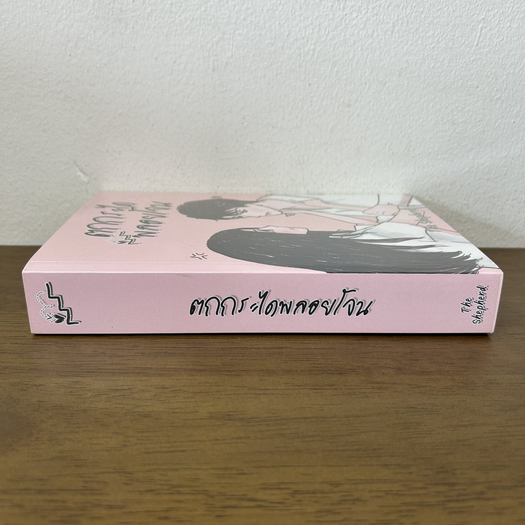 ตกกระไดพลอยโจน ... The Shepherd (มือสอง) นิยาย โรแมนติก ทำมือ