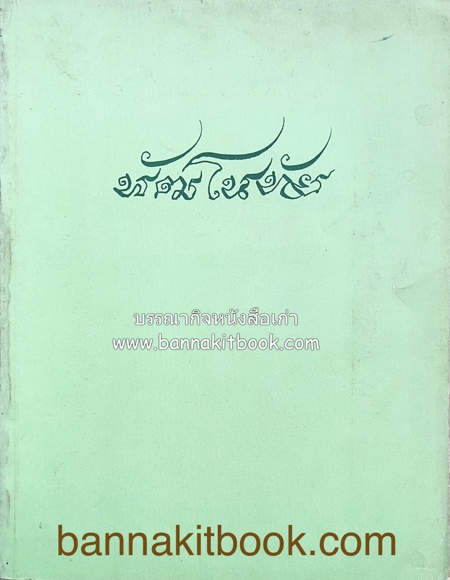 สามสมเด็จ หนังสืออนุสรณ์นายเขียว พัฒโนทัย