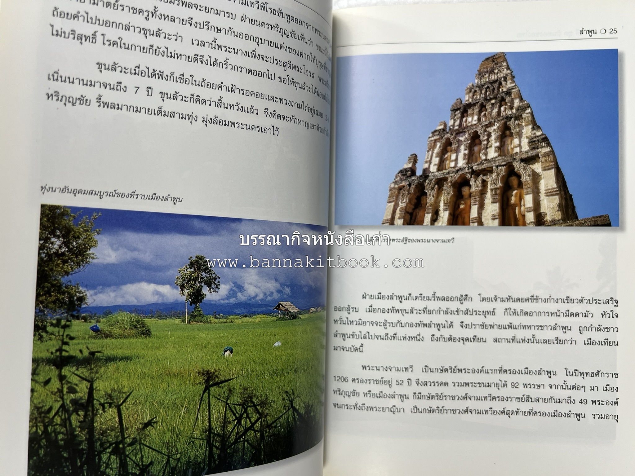 ลำพูน สารคดีชุดถิ่นทองของไทย โดย : สมัย สุทธิธรรม.