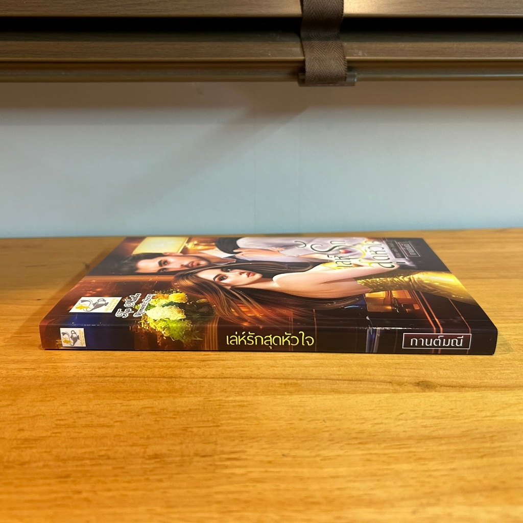เล่ห์รักสุดหัวใจ (ซีรีส์ชุด เล่ห์รัก ลำดับที่ 2) ... กานต์มณี หนังสือใหม่ นิยายรัก โรมานซ์