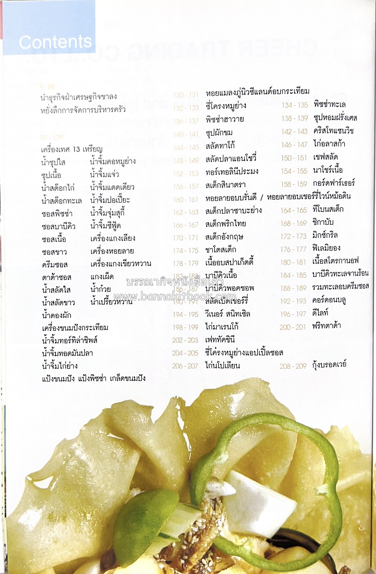 118 เมนูเด็ด ภัตตาคาร 13 เหรียญ (สูตรและวิธีทำอาหารตำหรับ 13 เหรียญ) โดย : สมชาย นิติวนะกุล ผู้ก่อตั้งและเจ้าของภัตตาคาร 13 เหรียญ.