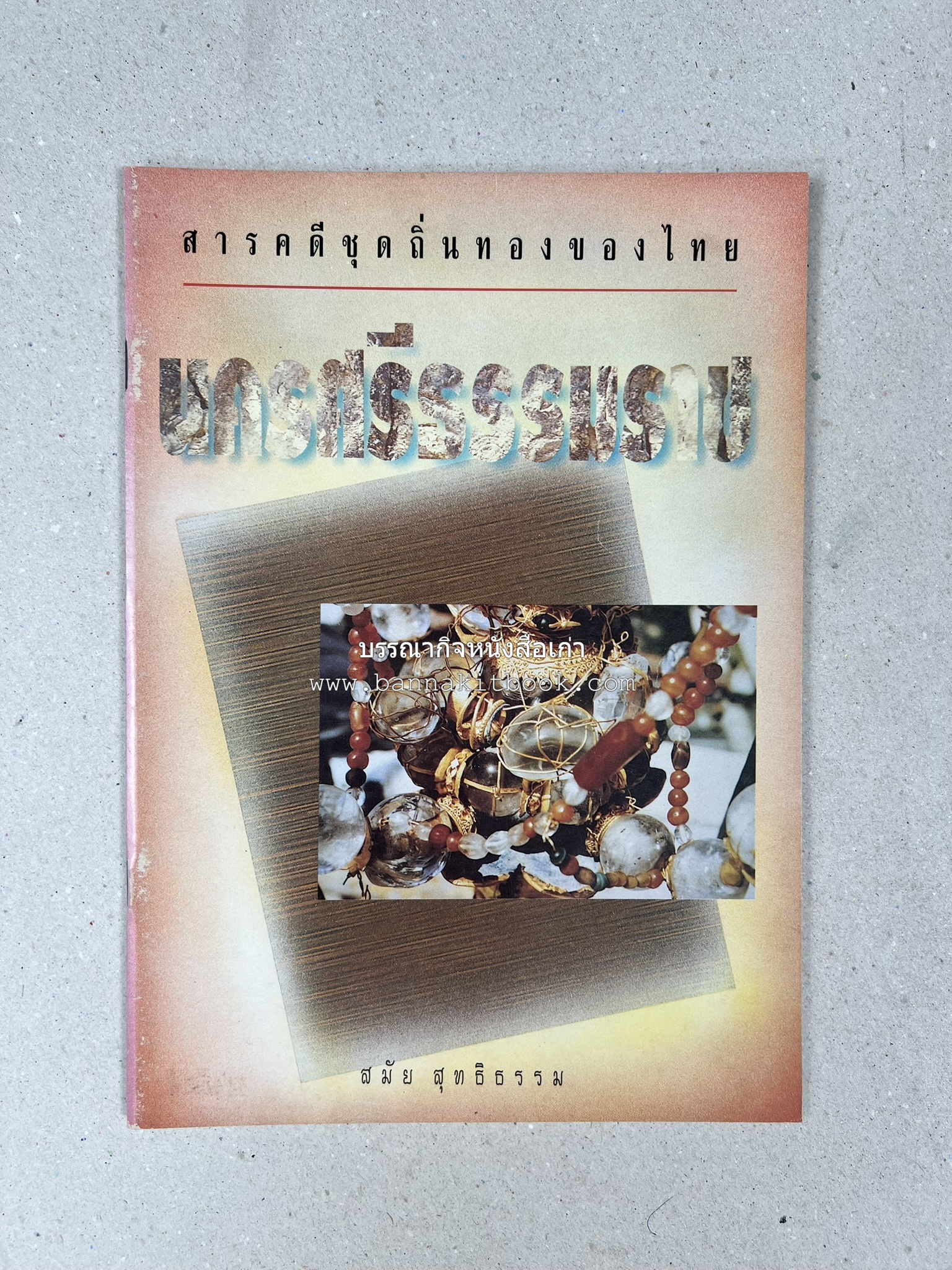 นครศรีธรรมราช สารคดีชุดถิ่นทองของไทย โดย : สมัย สุทธิธรรม.