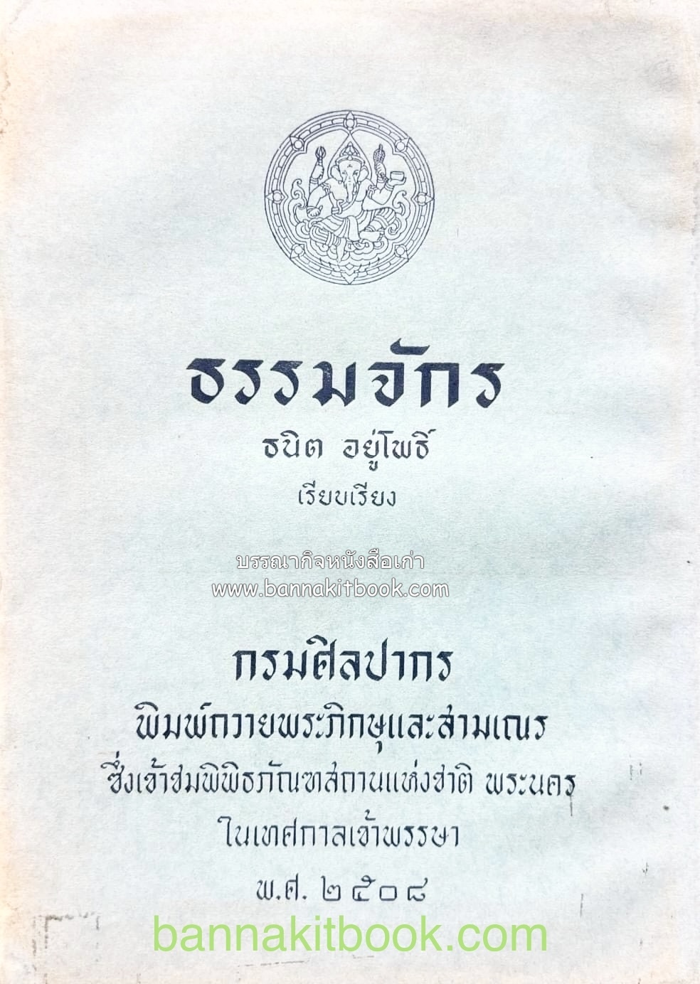 ธรรมจักร อันเกี่ยวข้องกับพระพุทธศาสนา โดย ธนิต อยู่โพธิ์.