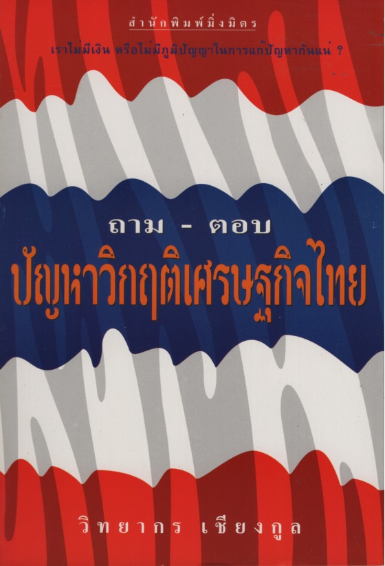 ถาม-ตอบ ปัญหาวิกฤติเศรษฐกิจไทย : เราไม่มีเงิน หรือไม่มีภูมิปัญญาในการแก้ปัญหากันแน่ ?