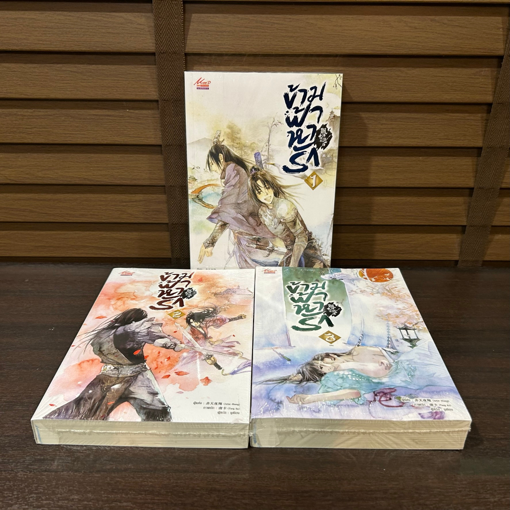 [YAOI] ข้ามฟ้าหารัก เล่ม 1-3 จบ ... Arise Zhang เขียน หนังสือมือหนึ่งเซลขีดสัน นิยายวาย