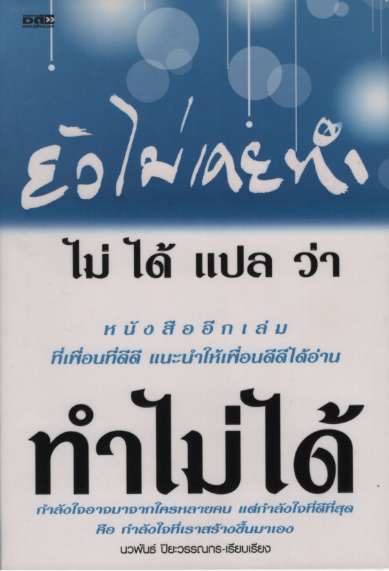 ยังไม่เคยทำไม่ได้แปลว่าทำไม่ได้