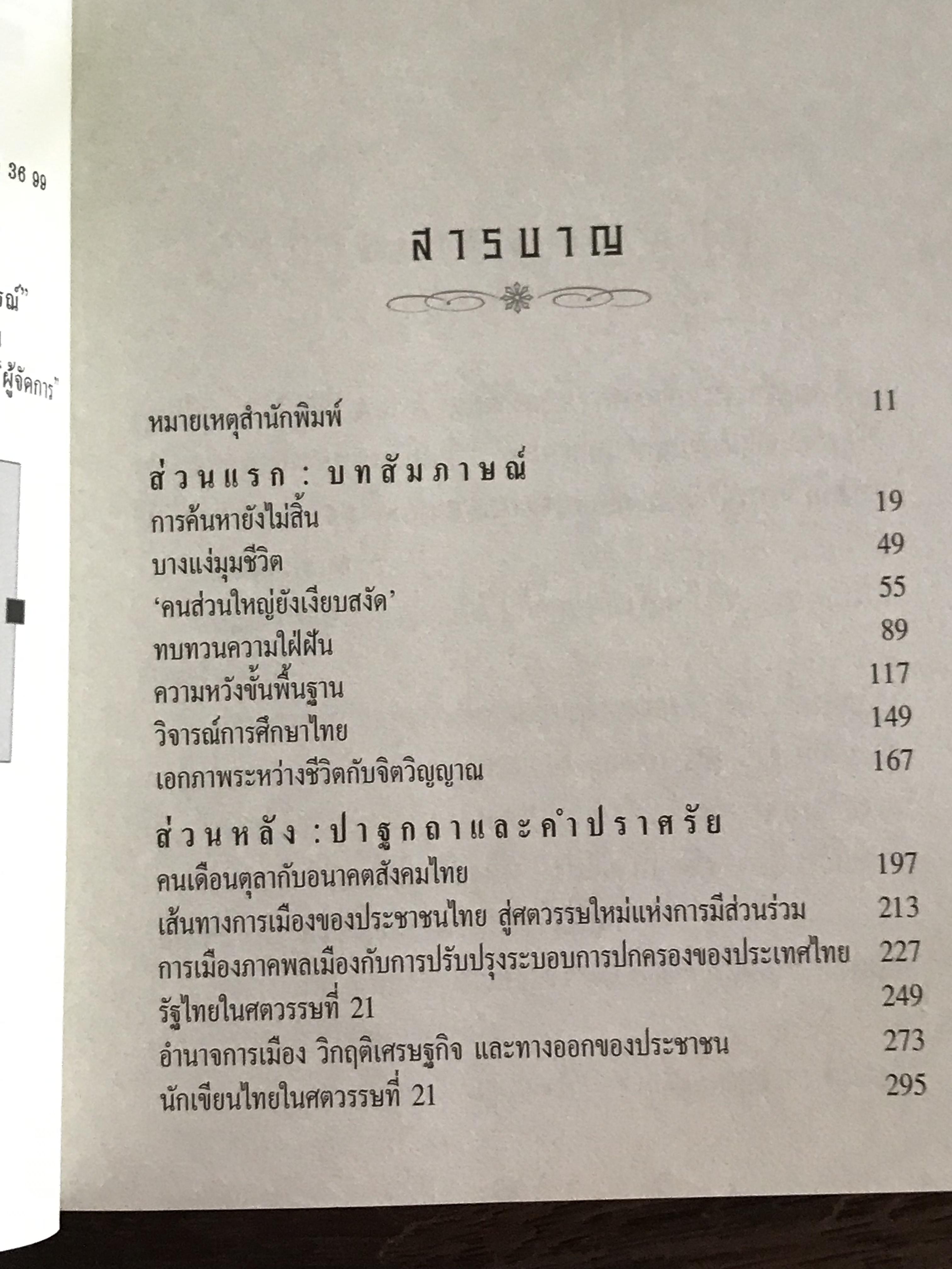 ก่อนสิ้นศตวรรษ ผู้เขียน เสกสรรค์ ประเสริฐกุล สำนักพิมพ์สามมัญชน :WA1