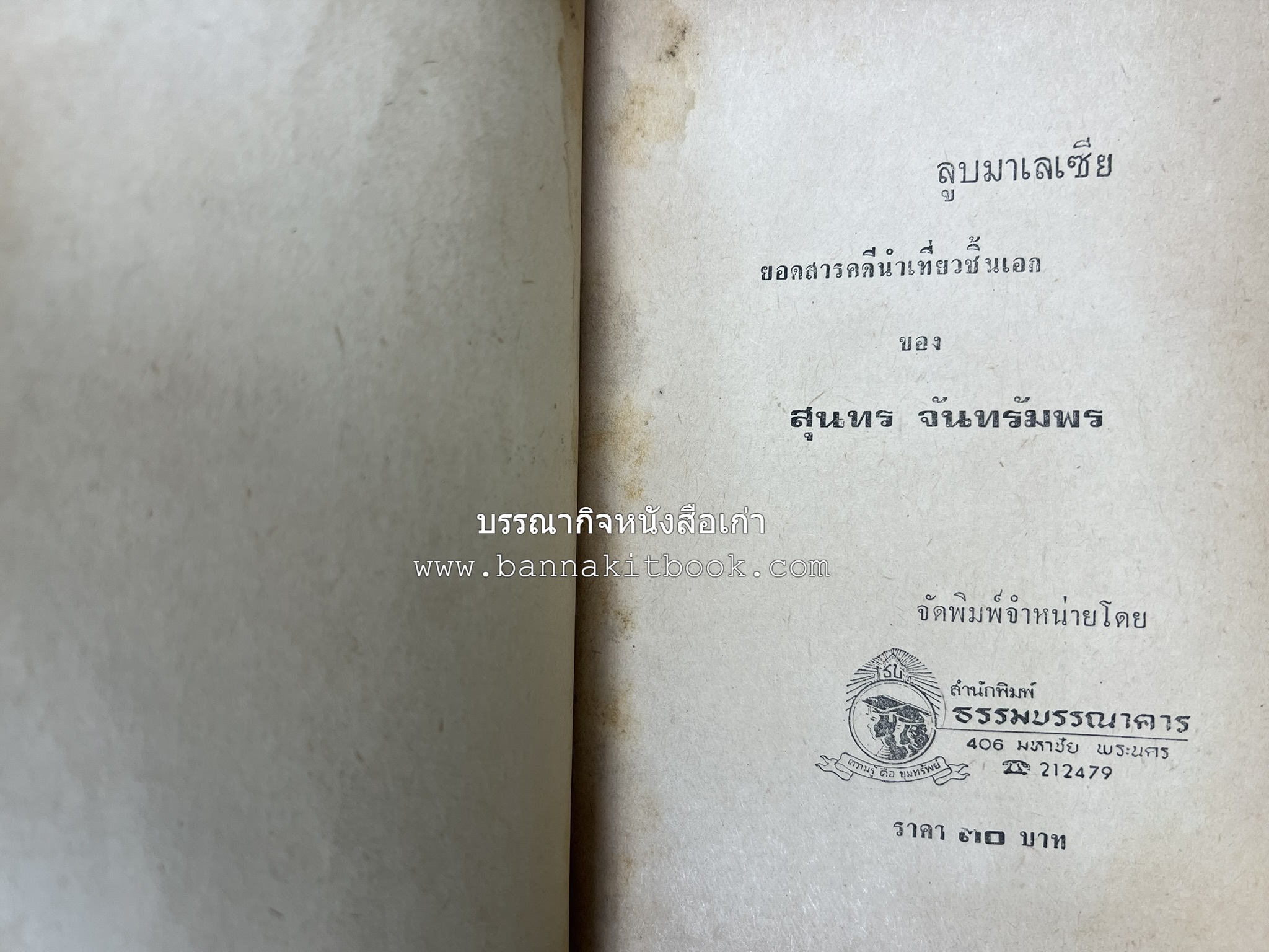 ลูบหน้ามาเลเซีย (สารคดี) โดย : สุนทร จันทรัมพร.