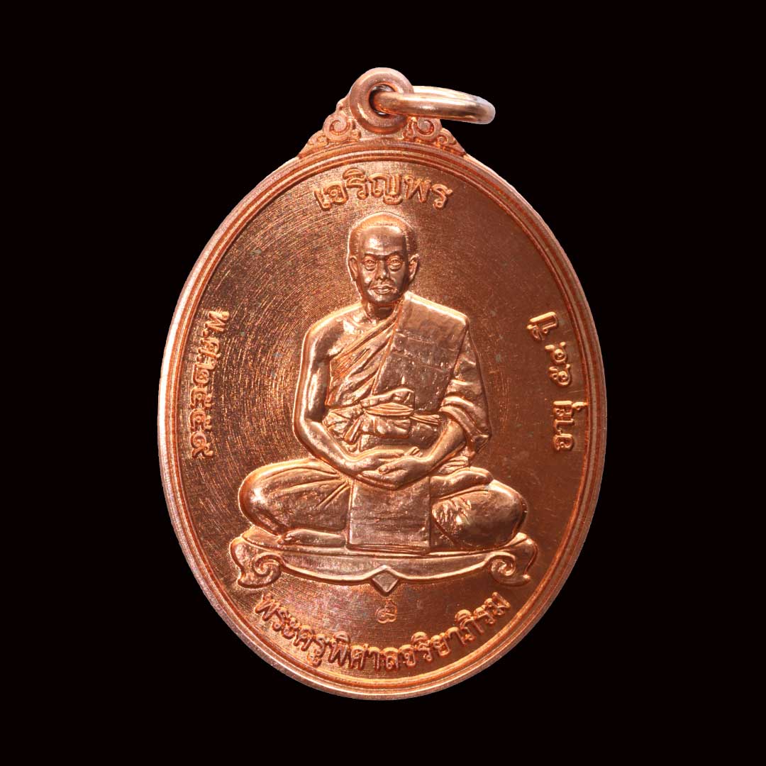 เหรียญเจริญพรเต็มองค์ พระมหาสุรศักดิ์ วัดประดู่ ปี59 เนื้อทองแดง