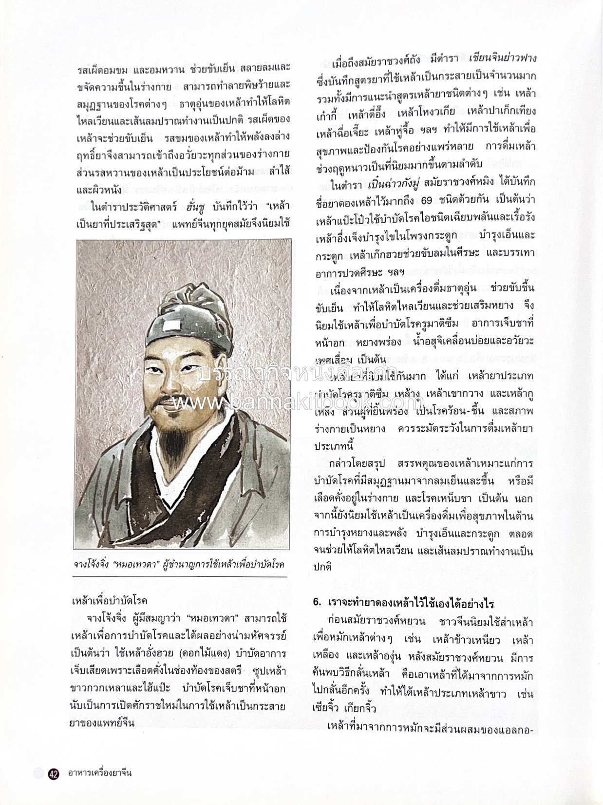 อาหารเครื่องยาจีน : หลักโภชนาการพร้อมสูตรอาหารอายุวัฒนะ โดย : รศ.ดร.ประพิณ มโนมัยวิบูลย์ และคณะ.