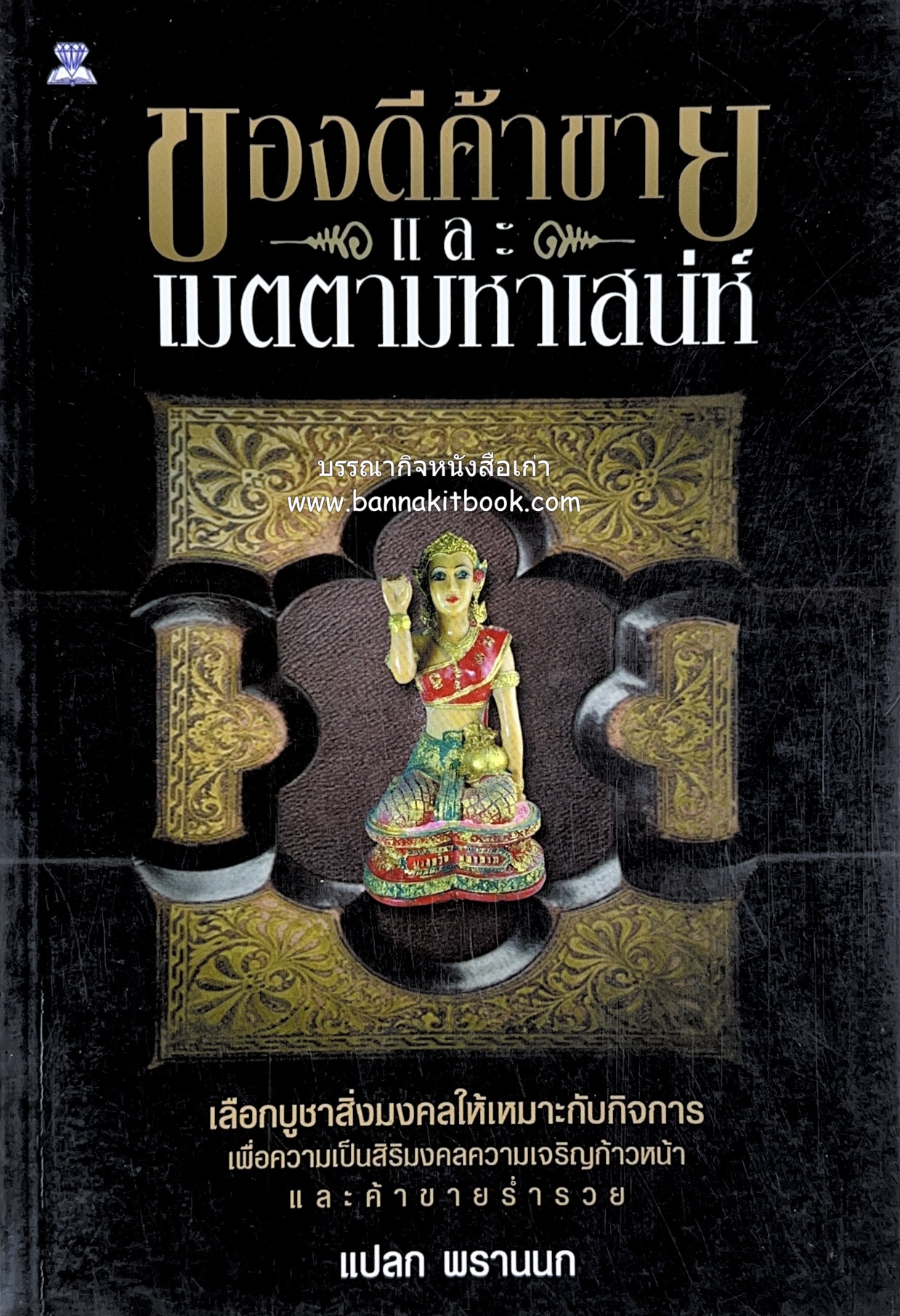 ของดีค้าขาย และเมตตามหาเสน่ห์ โดย : อาจารย์แปลก พรานนก.