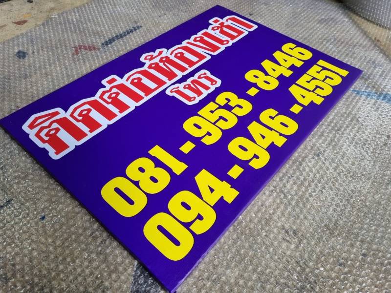 #ป้ายไวนิล