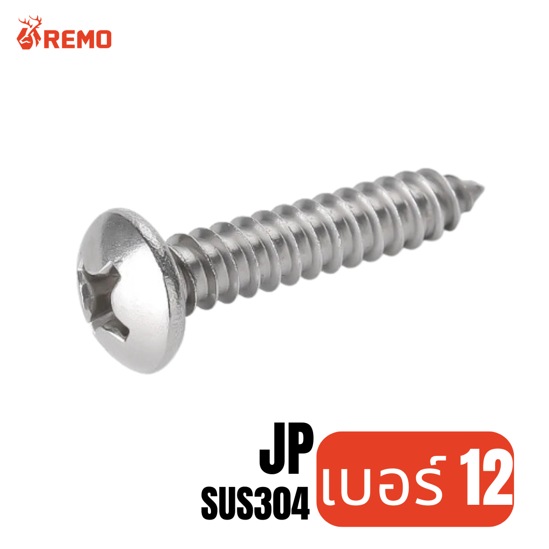 สกรูเกลียวปล่อยหัวกลมสแตนเลส (JP) เบอร์ 12