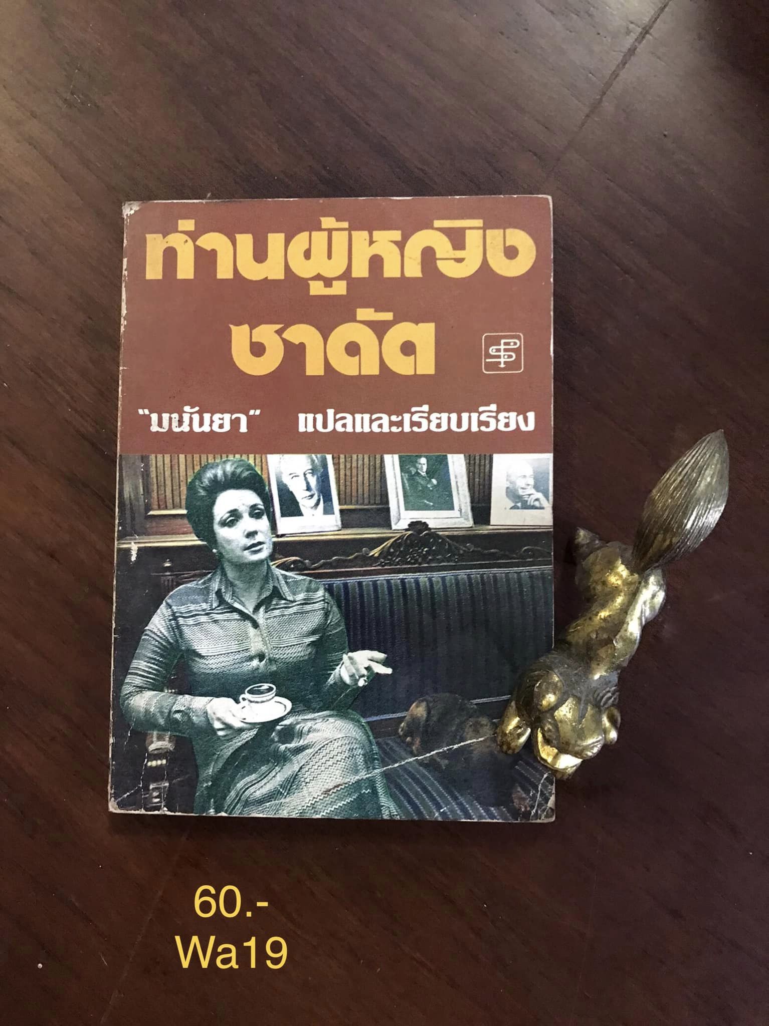 ท่านผู้หญิงชาดัต ผู้แปล มนันยา สำนักพิมพ์ประพันธ์สาส์น