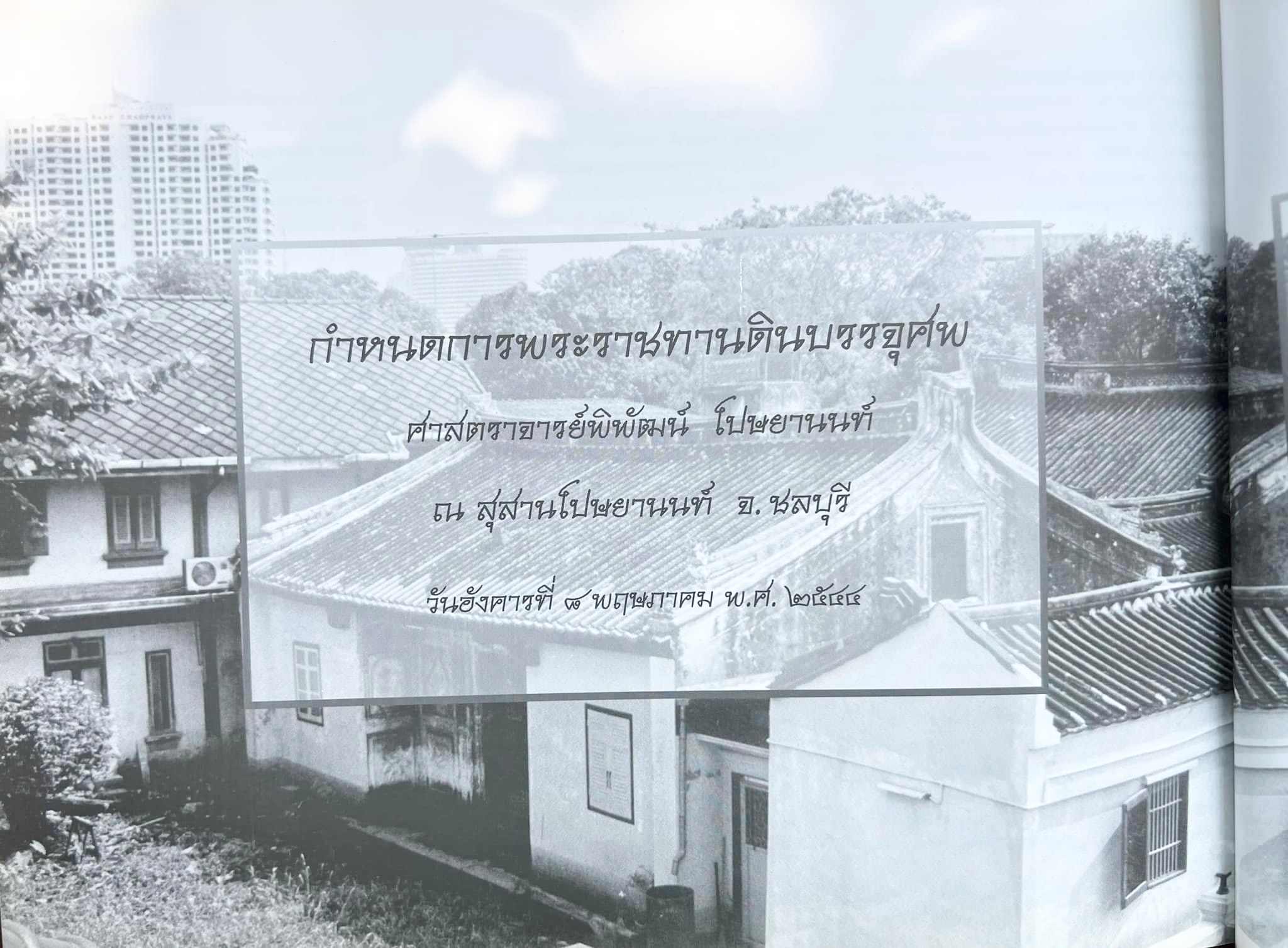 สุสานต้นตระกูลโปษยานนท์-บ้านโปษ์กี่ หนังสืออนุสรณ์ ศาสตราจารย์พิพัฒน์ โปษยานนท์ อดีตอธิบดีกรมสรรพากร และกรมสรรพสามิต.
