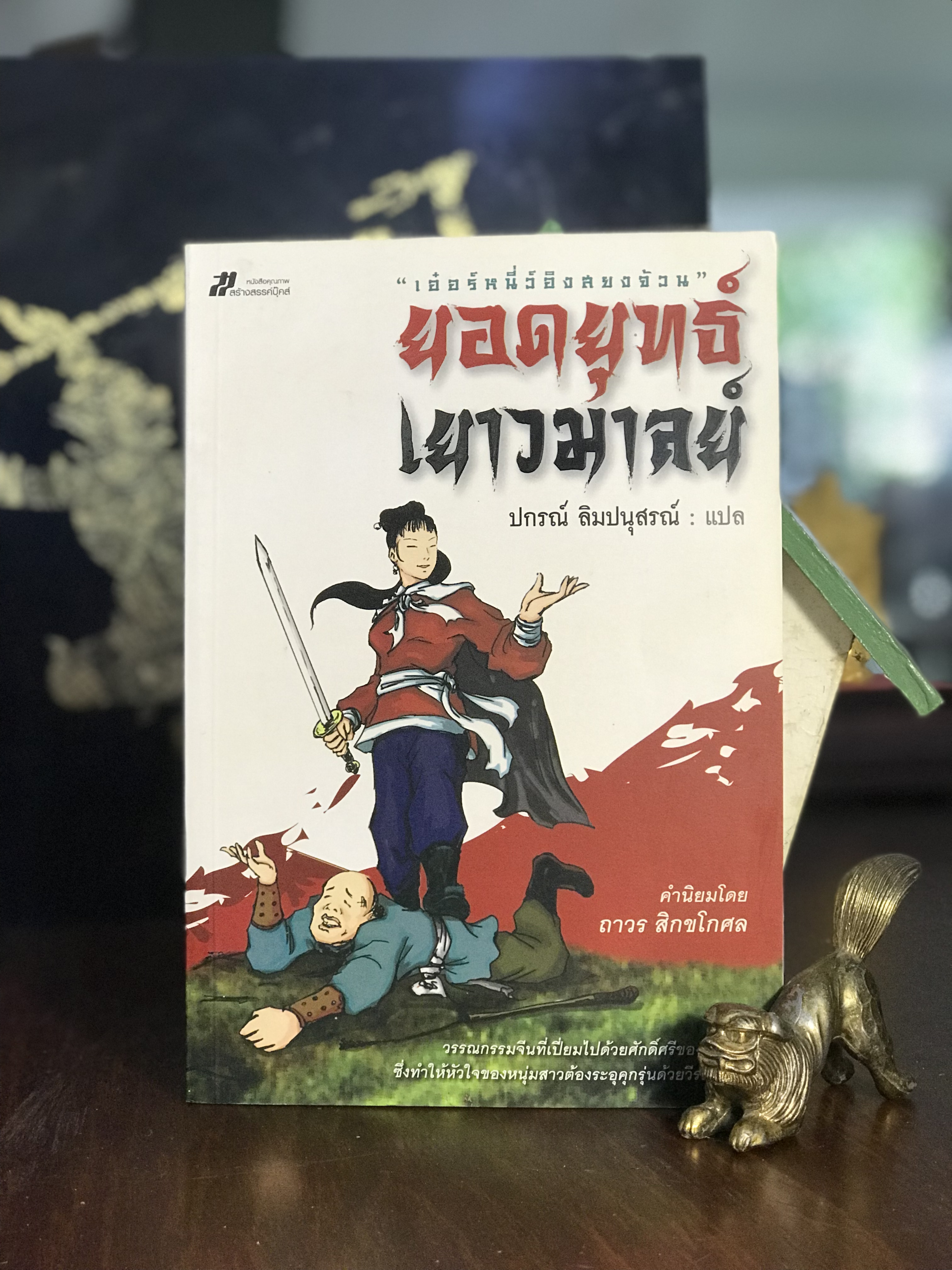 ยอดยุทธ์เยาวมาลย์ ผู้เขียน : ไม่ปรากฏ ผู้แปล : รศ.ปกรณ์ ลิมปนุสรณ์ สำนักพิมพ์ : สร้างสรรค์บุ๊คส์ | WA1