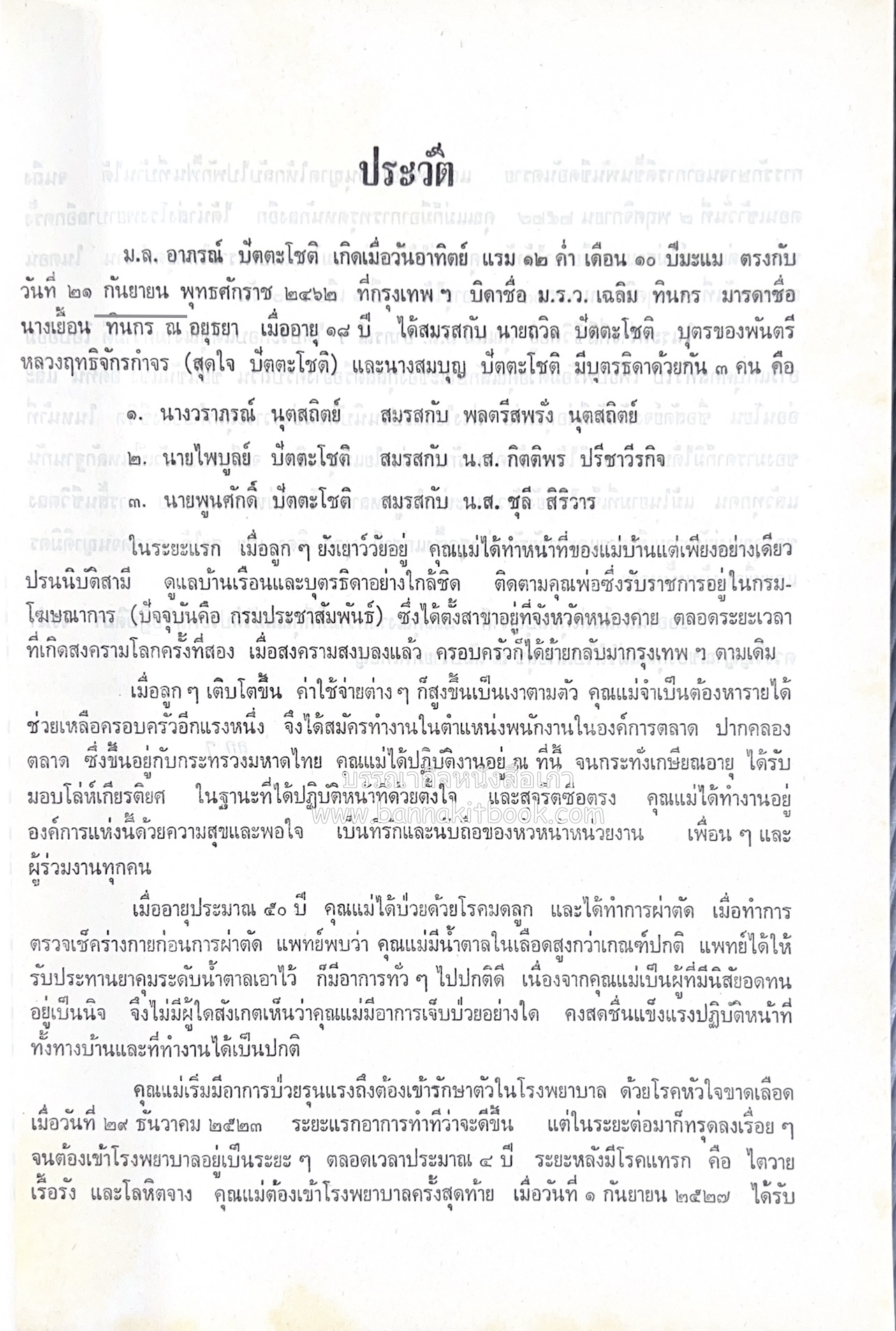 ตำรับอาหารไทย เกร็ดความรู้การประกอบอาหาร หนังสืออนุสรณ์หม่อมหลวง อาภรณ์ ปัตตะโชติ (ตำหนิ).
