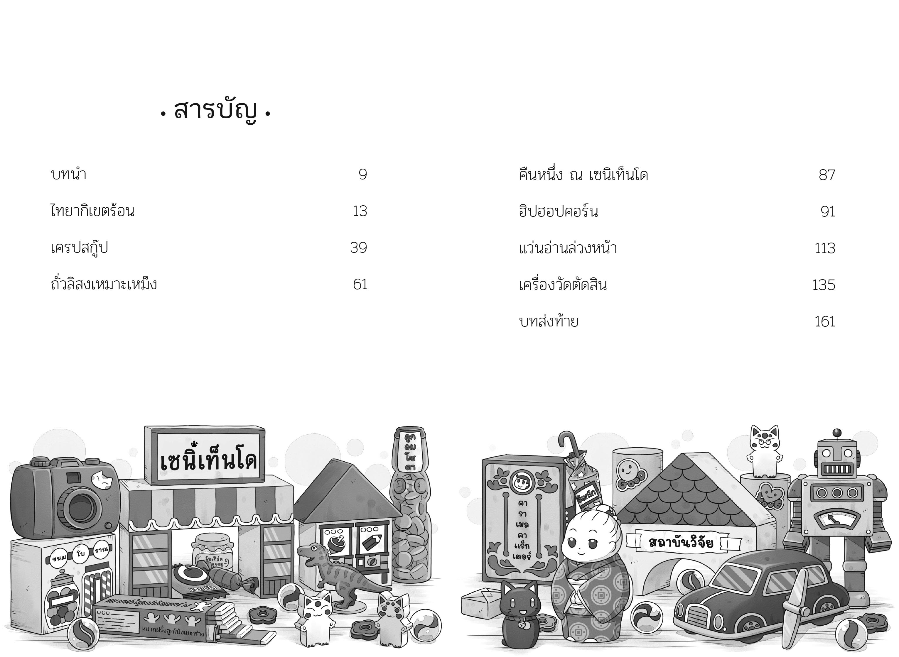 เซนิเท็นโด ร้านลึกลับกับขนมวิเศษ เล่ม 13 ตอน แผนทดลองต้องสงสัย