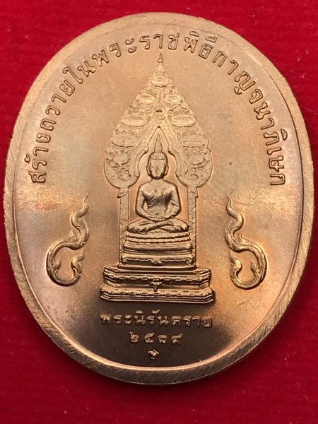 เหรียญที่ระลึก พระพุทธปัญจภาคี ด้านหน้าในหลวง ร.๙ ด้านหลังพระนิรันตราย เนื้อทองแดง ที่จัดสร้างโดยกองกษาปณ์ เนื่องในมหามงคลวโรกาสที่พระบาทสมเด็จพระเจ้าอยู่หัว ภูมิพลอดุลยเดชมหาราช ทรงครองสิริราชสมบัติครบ 50 ปี เมื่อวันที่ 9 มิถุนายน พ.ศ.2539