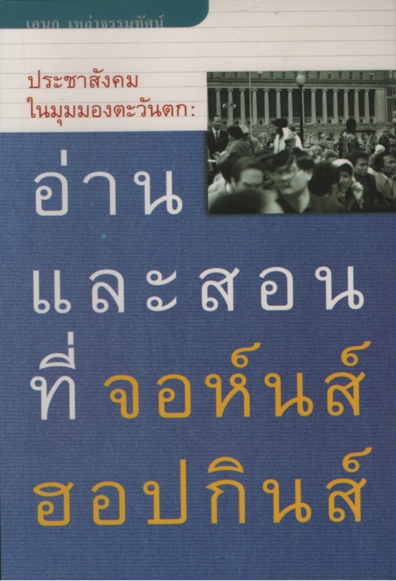 ประชาสังคมในมุมมองตะวันตก : อ่านและสอนที่ จอห์นส์ ฮอปกินส์