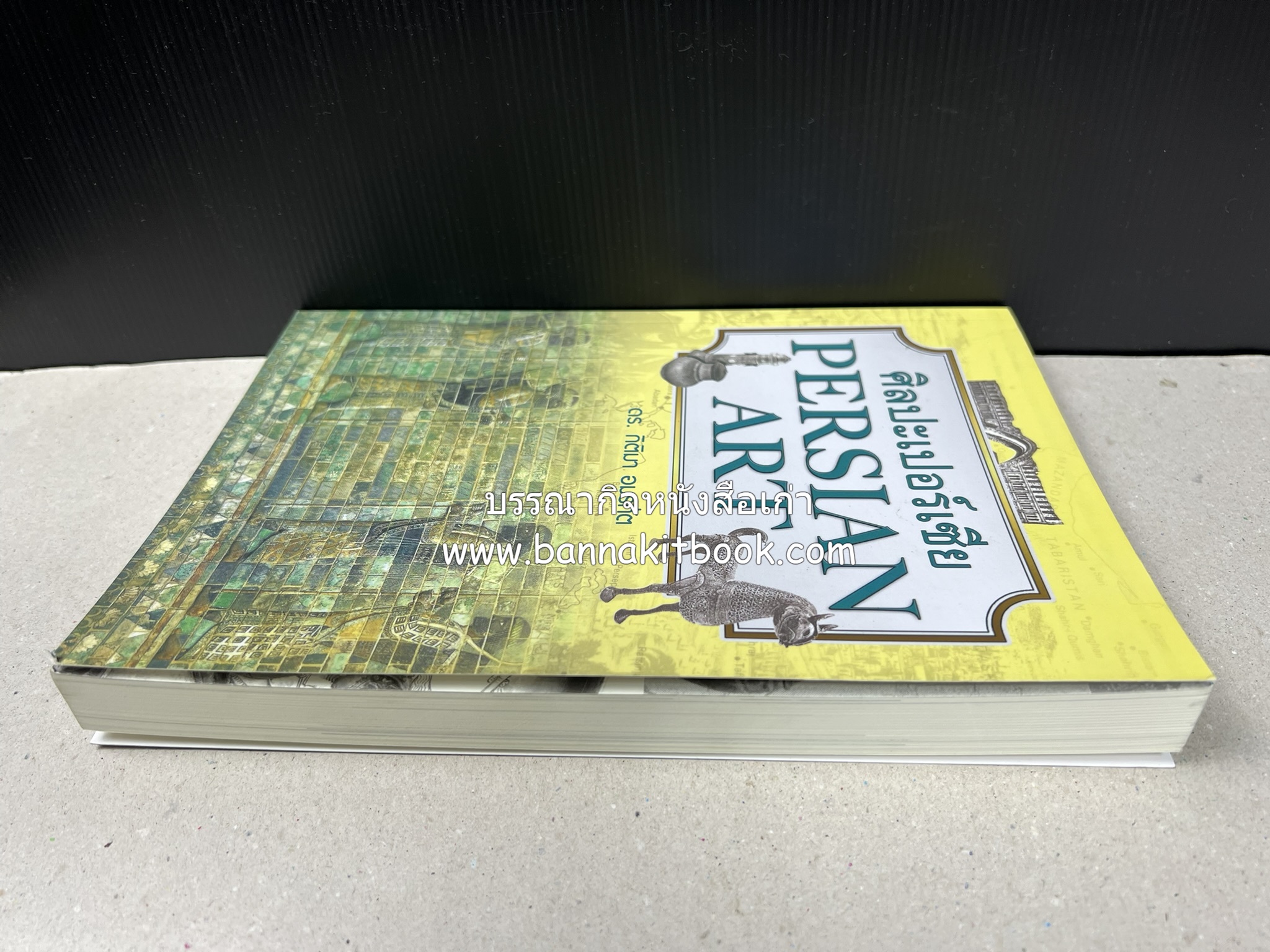 ศิลปะเปอร์เซีย (Persian Art) โดย : ดร.กิติมา อมรทัต (ศิลปะแบบอิสลาม).