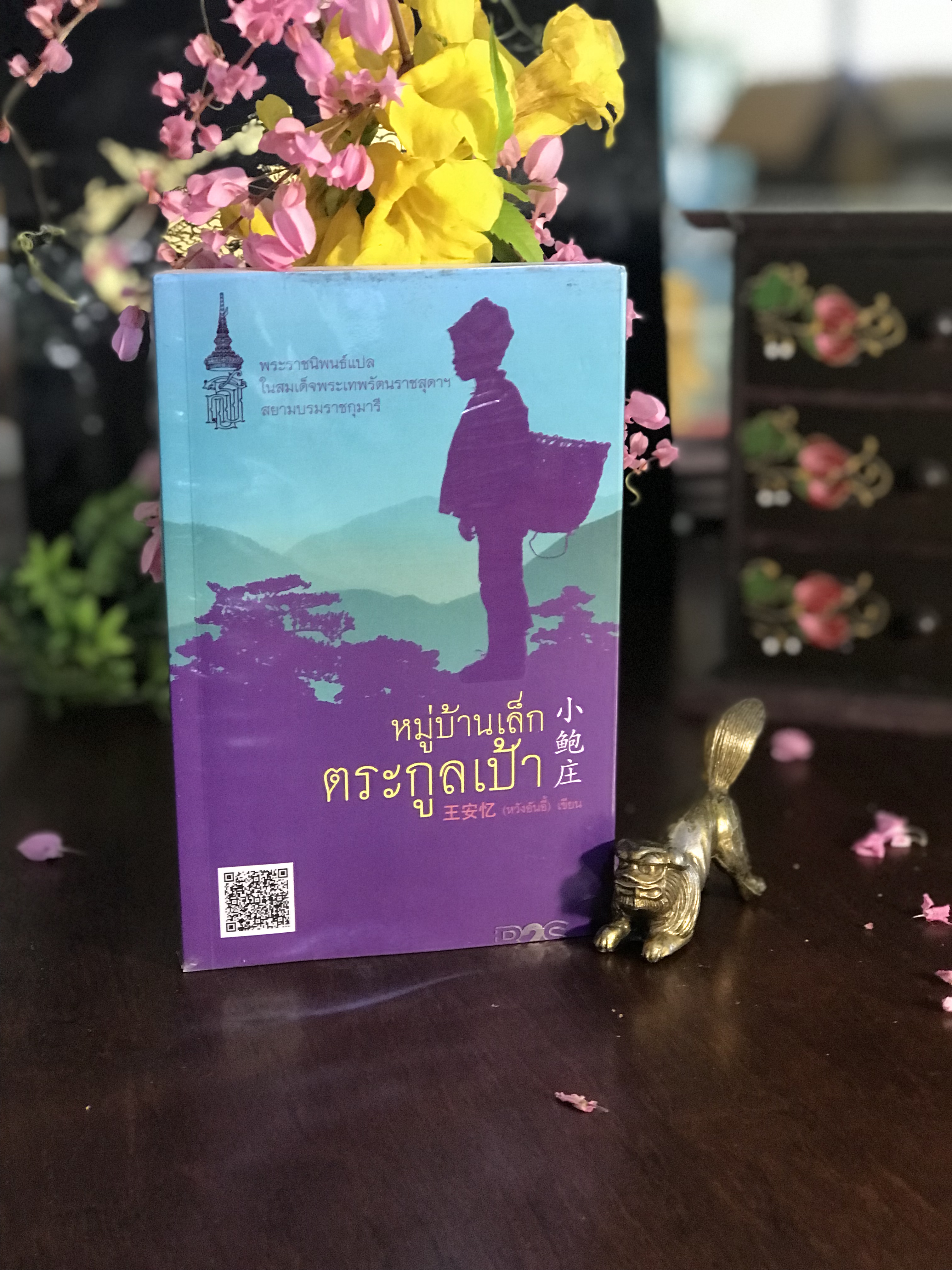 หมู่บ้านเล็กตระกูลเป้า พระราชนิพนธ์แปลในสมเด็จพระเทพรัตนราชสุดาฯ ผู้เขียน: หวังอันอี้ สำนักพิมพ์: นานมีบุ๊คส์ | RTB1