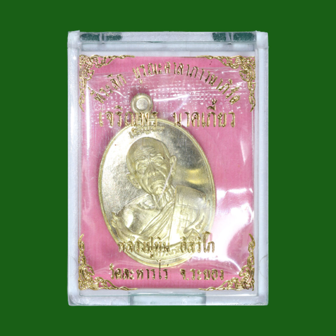 เหรียญนาคเกี้ยว หลวงปู่ทิม วัดระหารไร่ ปี2566 เนื้อทองเหลือง