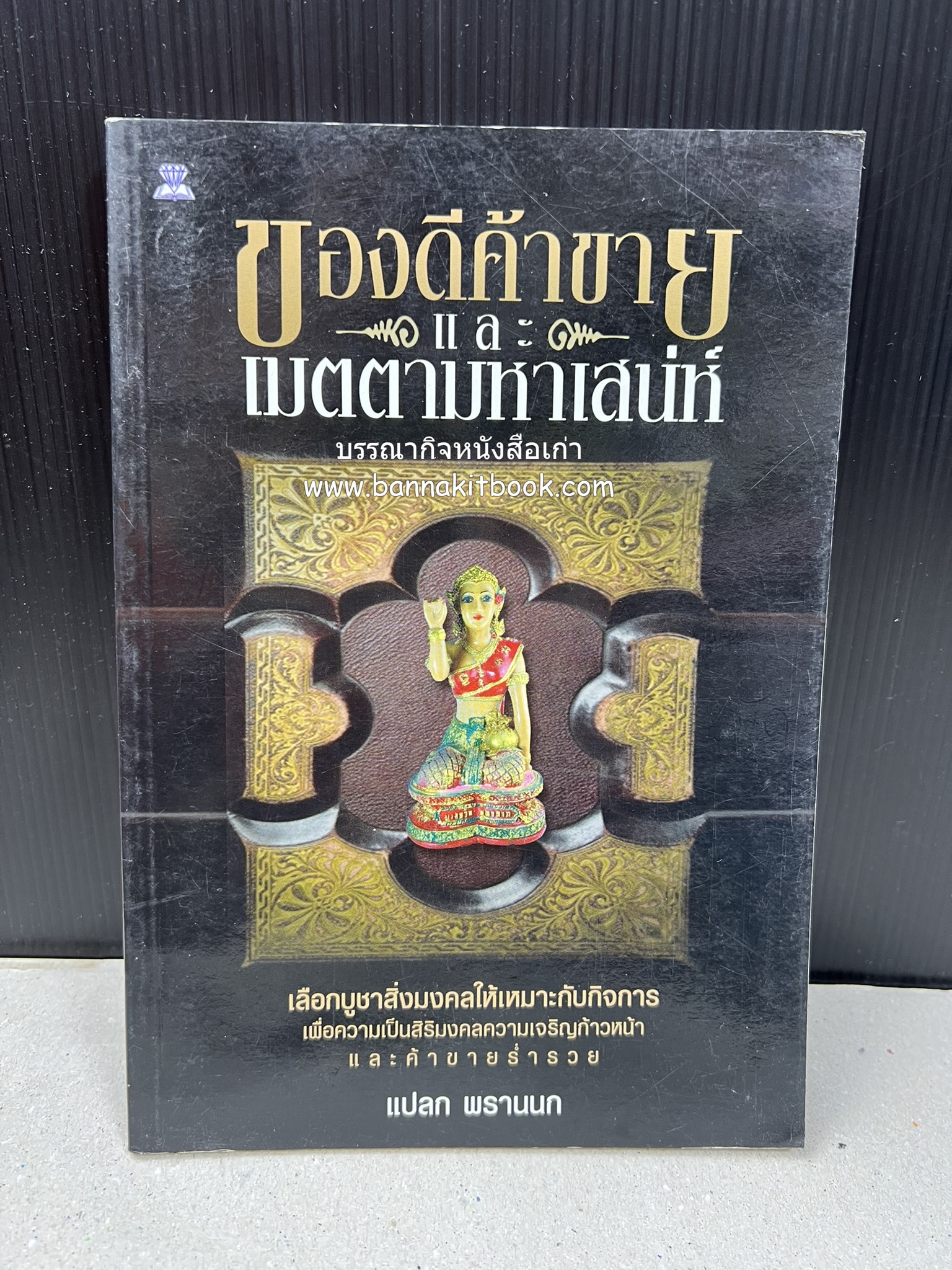 ของดีค้าขาย และเมตตามหาเสน่ห์ โดย : อาจารย์แปลก พรานนก.