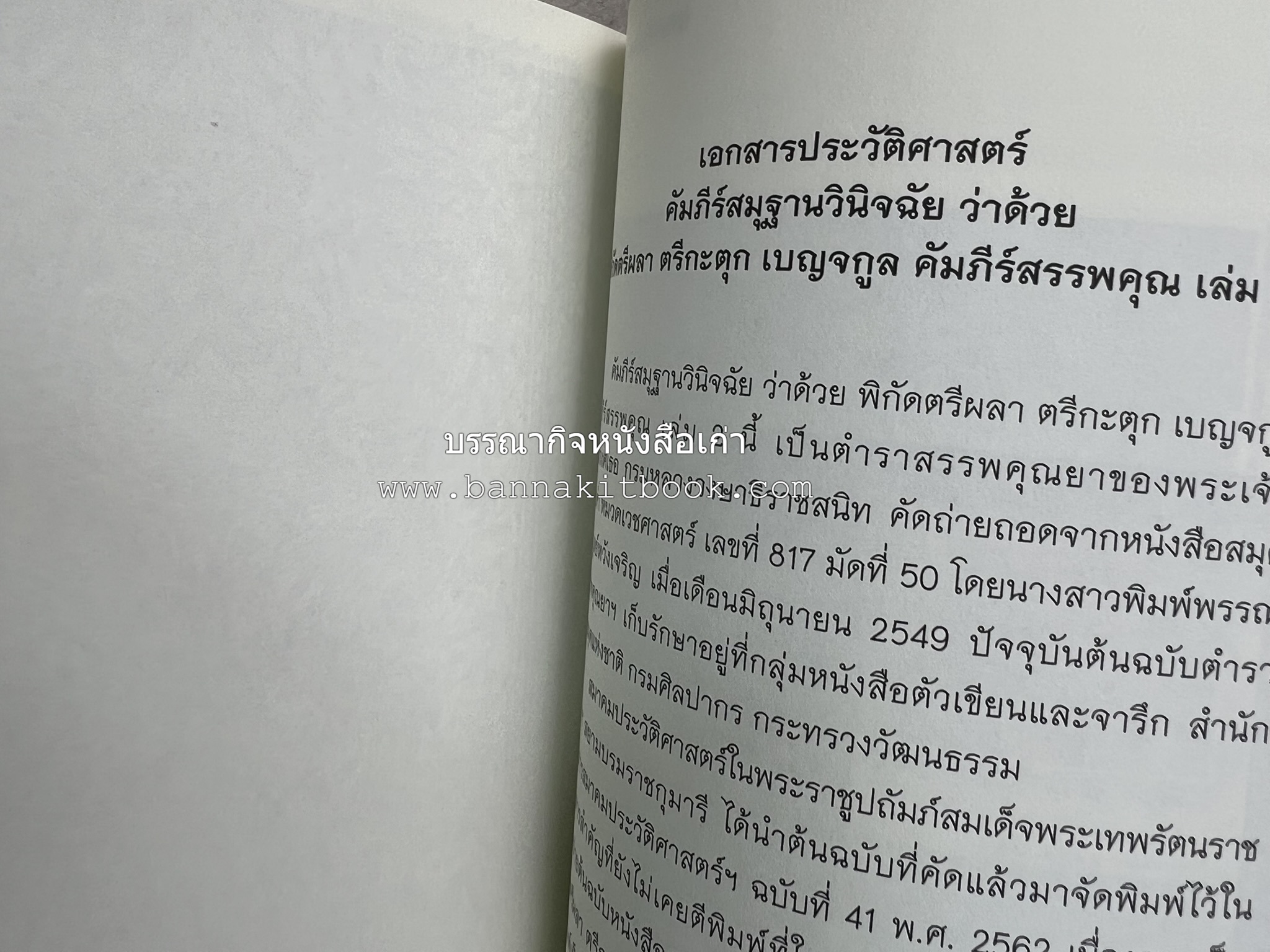 วารสารสมาคมประวัติศาสตร์ ฉบับที่ 41 พ.ศ.2562 (ฉบับท่านผู้หญิงวรุณยุพา สนิทวงศ์ ณ อยุธยา) โดย : สมาคมประวัติศาสตร์ฯ.