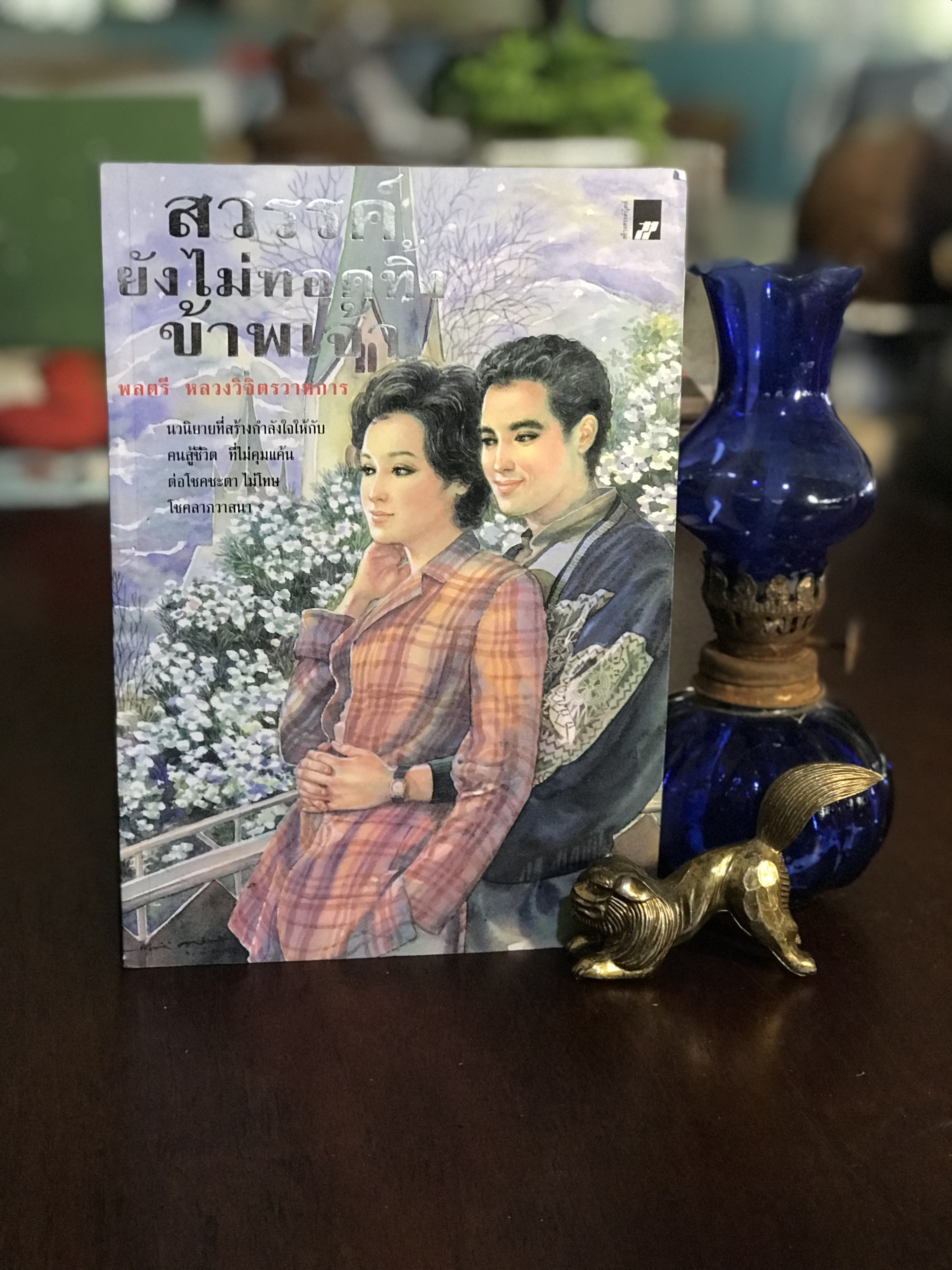 สวรรค์ยังไม่ทอดทิ้งข้าพเจ้า ผู้เขียน พลตรี หลวงวิจิตรวาทการ สำนักพิมพ์สร้างสรรค์บุ๊คส์ SKR3