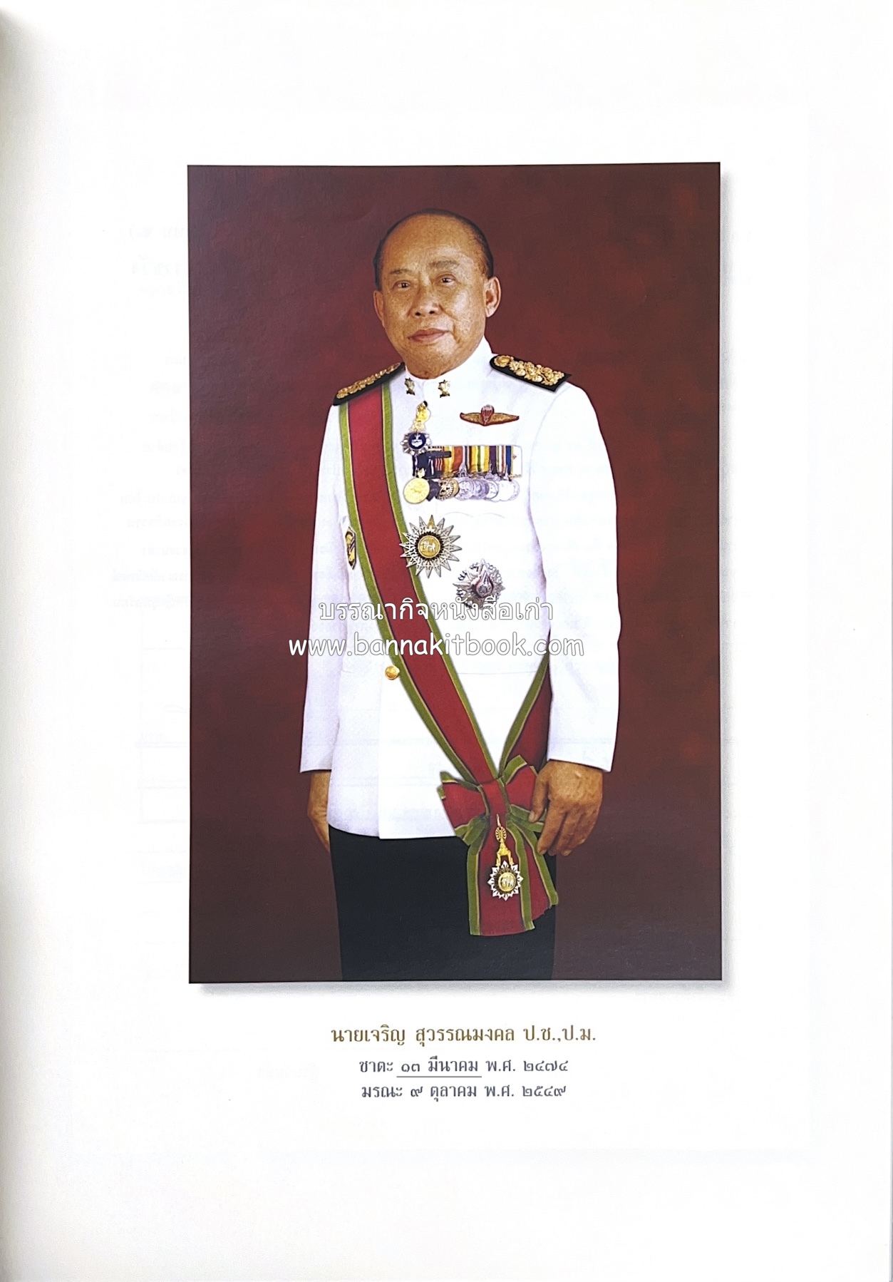 มรดกเมืองตานี รวมบทความประวัติศาสตร์ สังคม วัฒนธรรม คติความเชื่อ ประเพณีของชาวไทยมุสลิม หนังสืออนุสรณ์นายเจริญ สุวรรณมงคล.