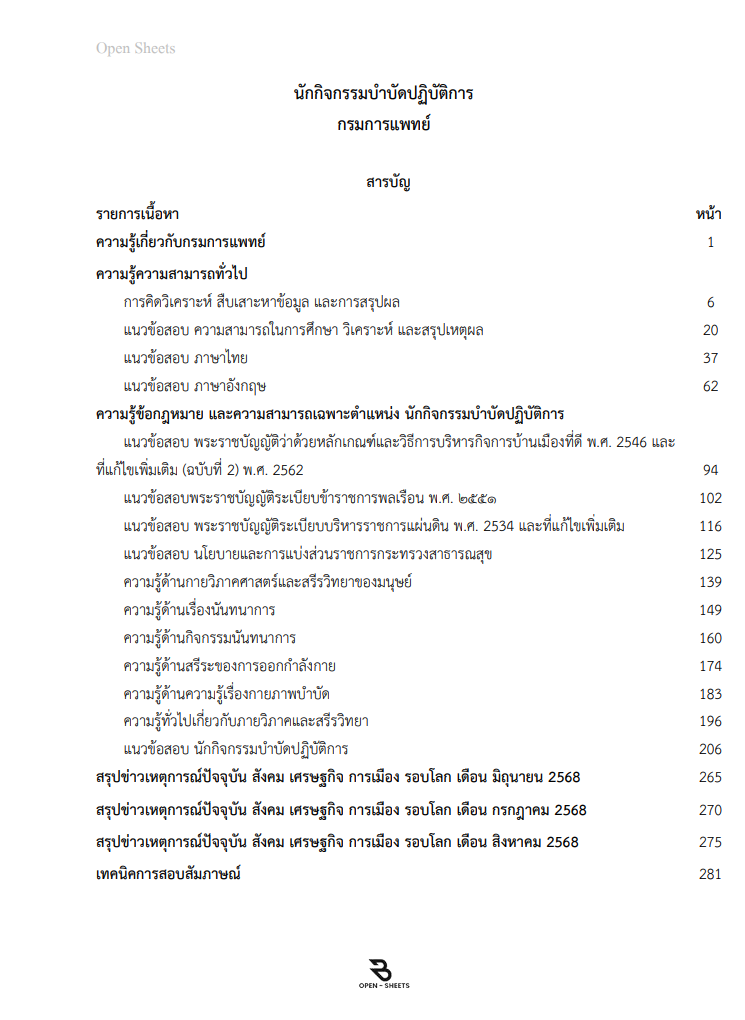 แนวข้อสอบ นักกิจกรรมบำบัดปฏิบัติการ กรมการแพทย์