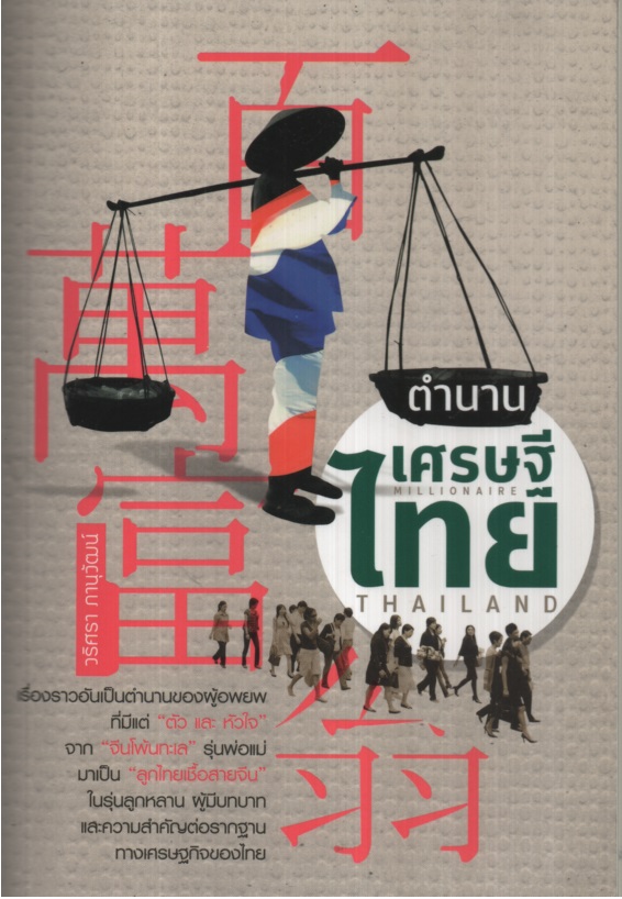 ตำนานเศรษฐีไทย