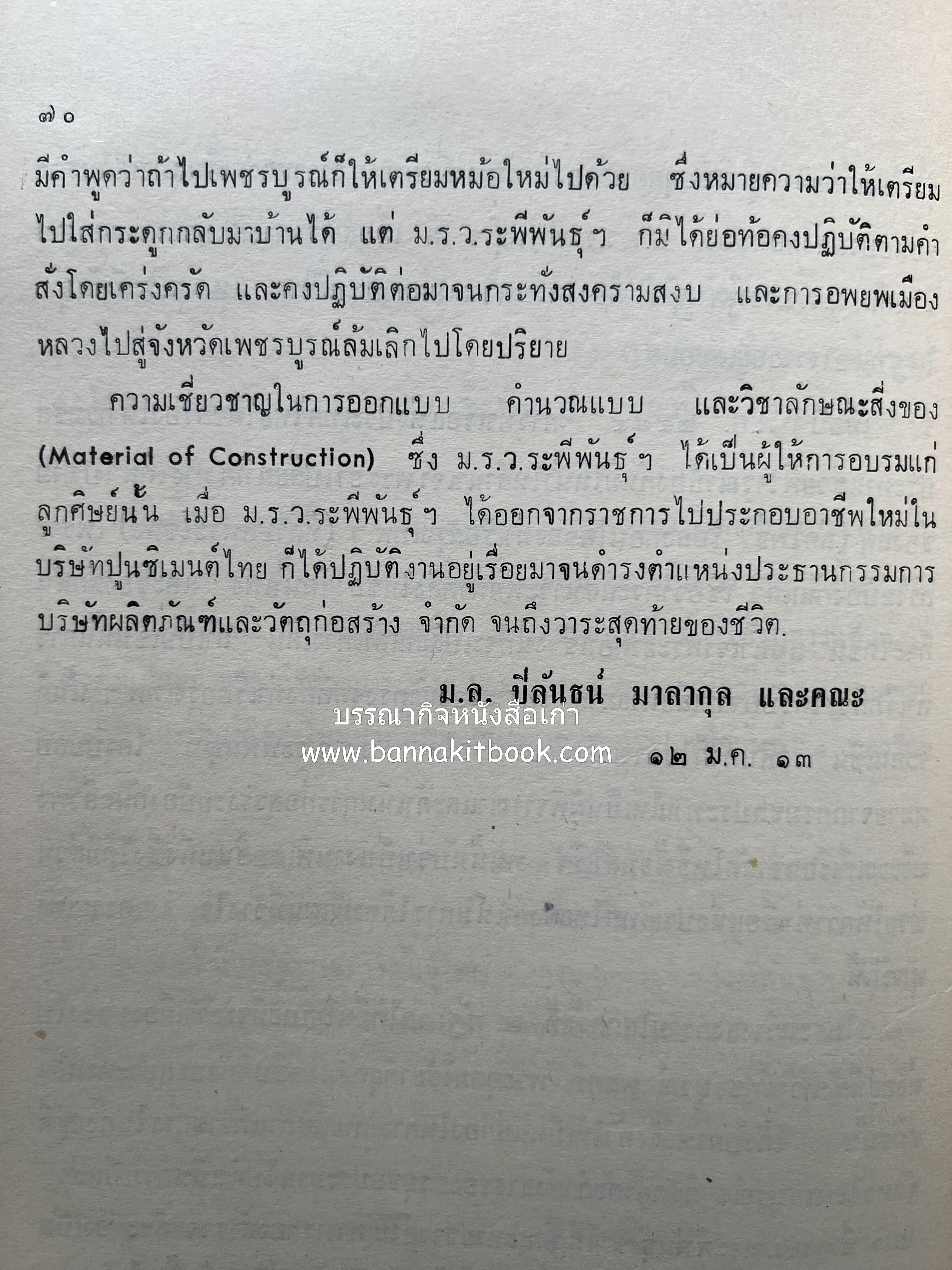 หนังสืออนุสรณ์ ม.ร.ว.ระพีพันธุ์ เกษมศรี (ชีวิตในวัง).