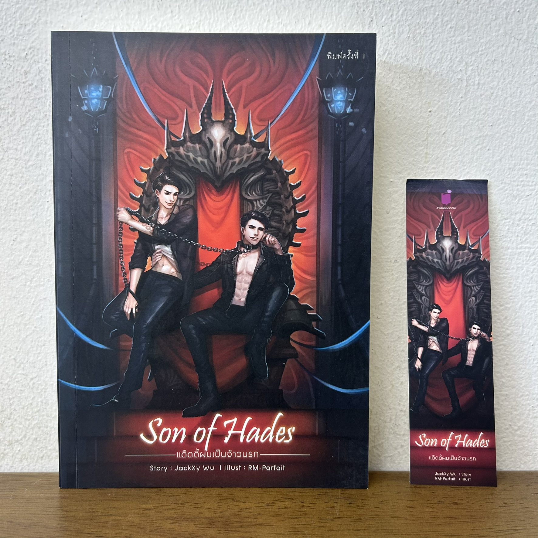 [YAOI] Son of Hades แด๊ดดี้ผมเป็นจ้าวนรก ... JackXy Wu (มือสอง) นิยายวาย
