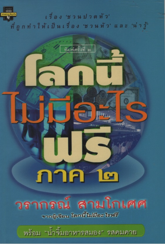 โลกนี้ไม่มีอะไรฟรี 2