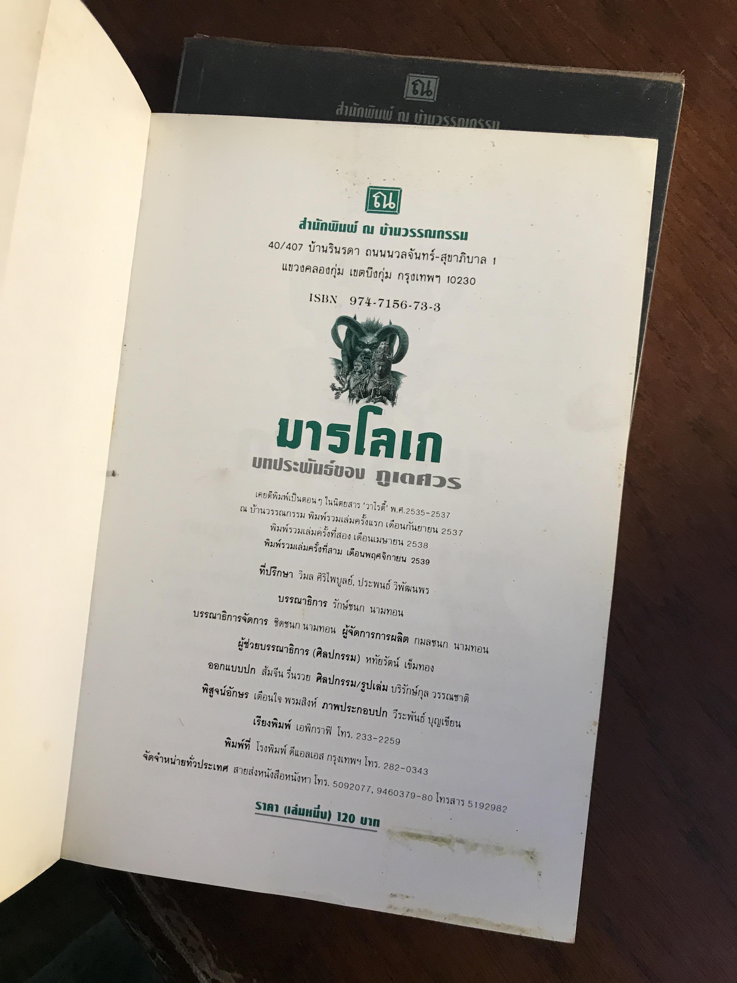 มารโลเก ผู้เขียน: ภูเตศวร สำนักพิมพ์: ณ บ้านวรรณกรรม | H15