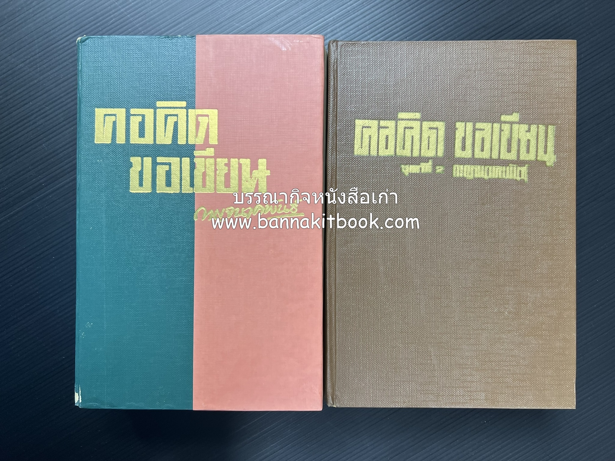 คอคิดขอเขียน ของ ‘กาญจนาคพันธ์ุ’ (ขุนวิจิตรมาตรา) ผู้เขียนหนังสือดีร้อยเล่มที่คนไทยควรอ่าน (2 เล่มครบชุด).
