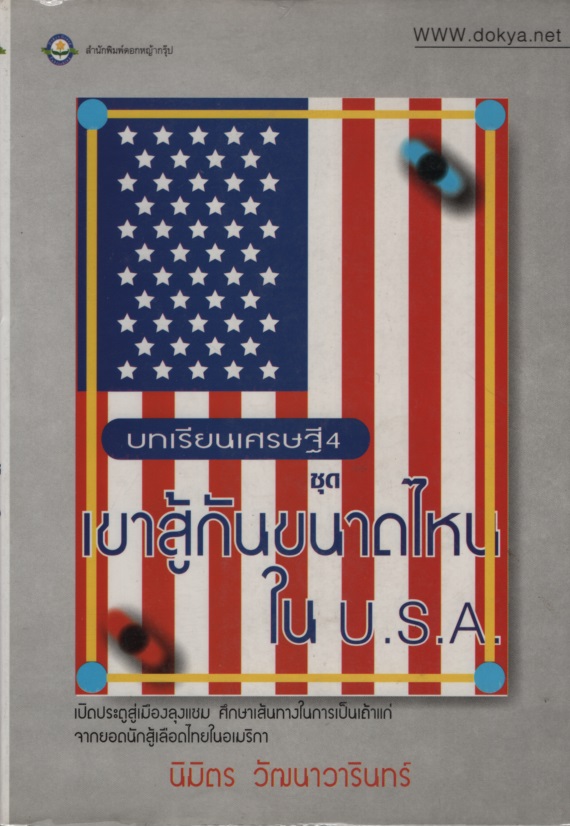 บทเรียนเศรษฐี 4 ชุด : เขาสู้กันขนาดไหนใน U. S. A.