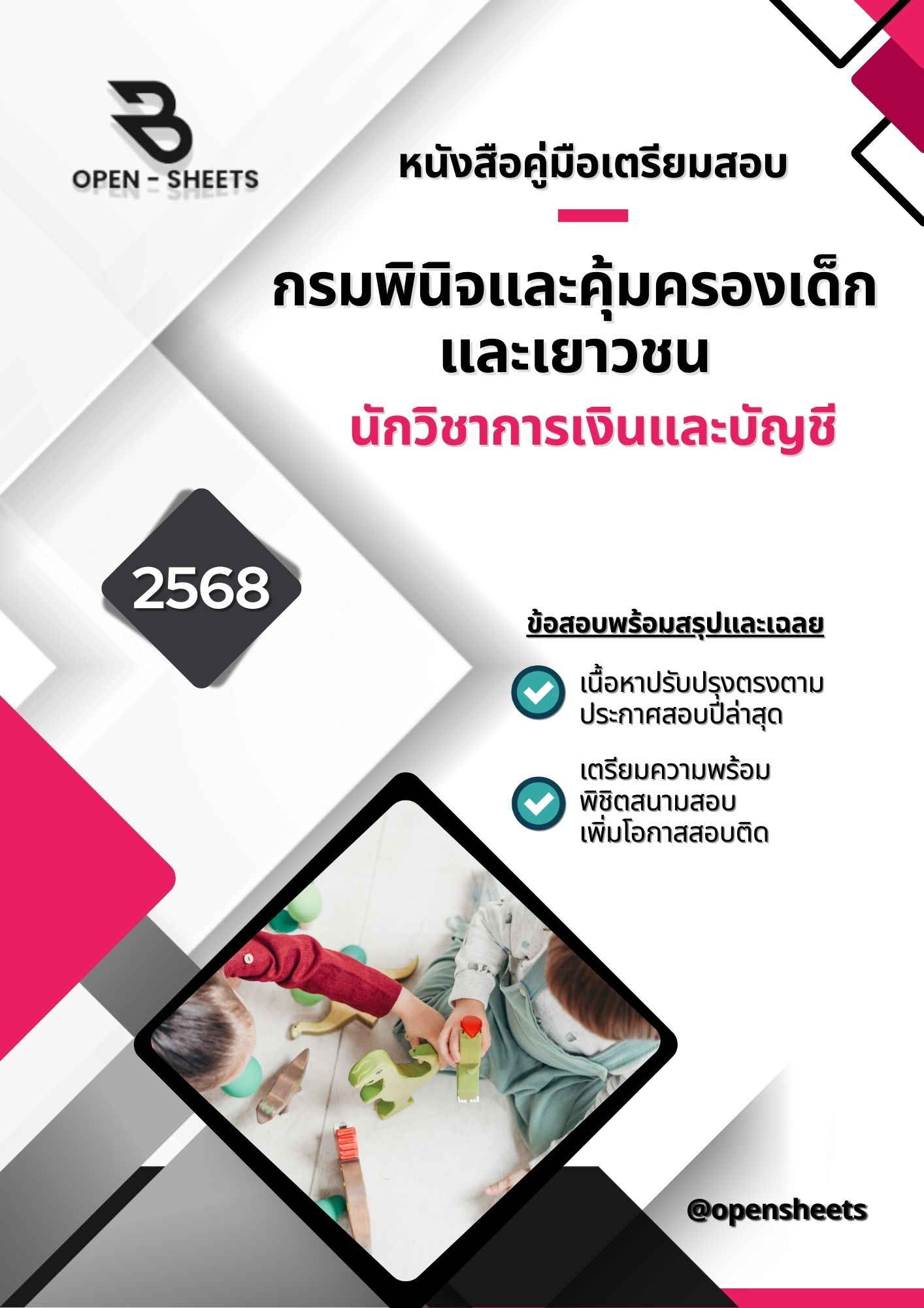 แนวข้อสอบ นักวิชาการเงินและบัญชี กรมพินิจและคุ้มครองเด็กและเยาวชน (อัปเดตล่าสุดปี 2568)