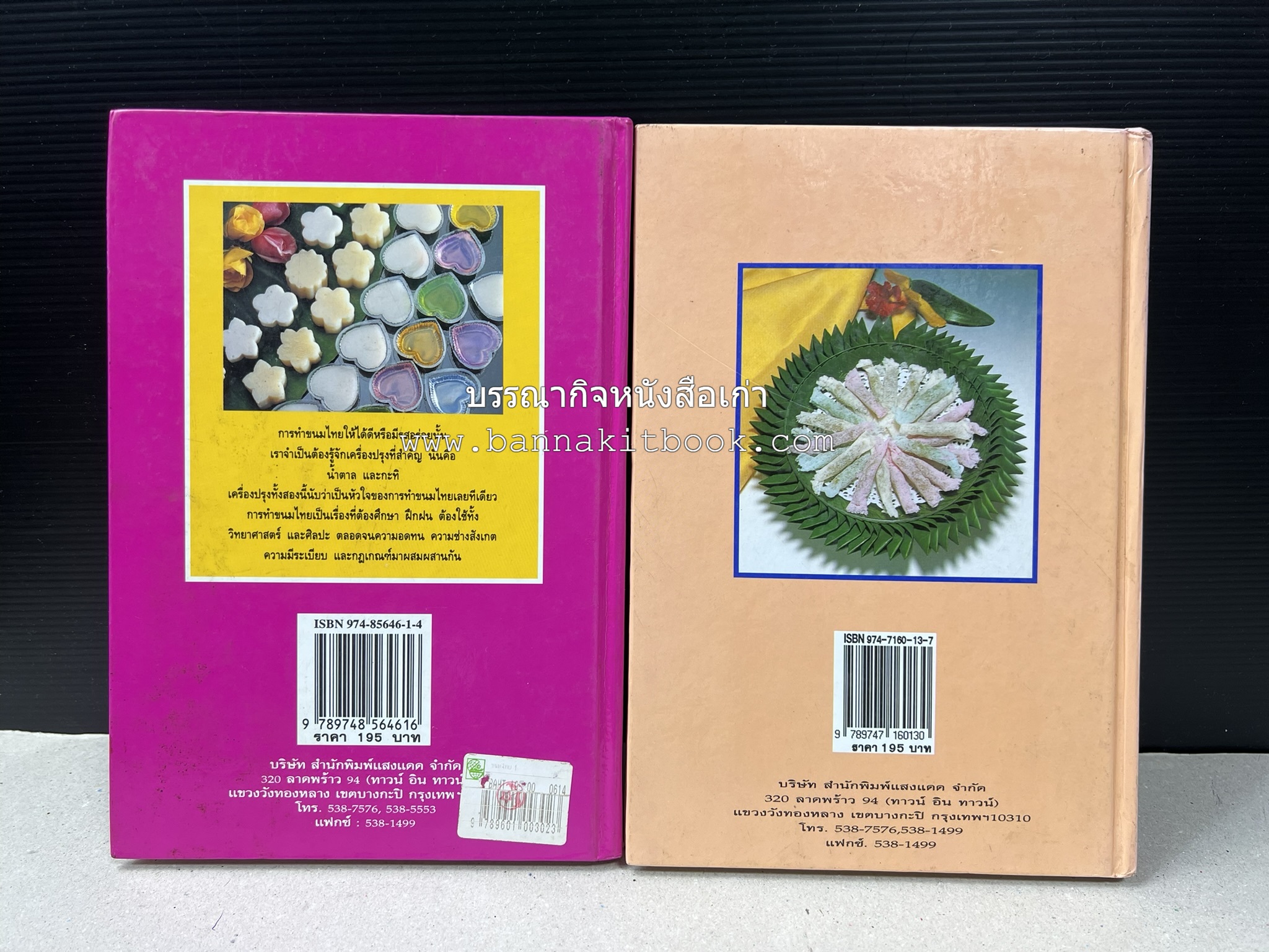 ขนมไทย (1) และ ขนมไทย (2) หนังสือขนมเล่มแรกของสำนักพิมพ์แสงแดด สูตรขนมไทยโบราณ (2 เล่มชุด) โดย : อาจารย์ศรีสมร คงพันธุ์.