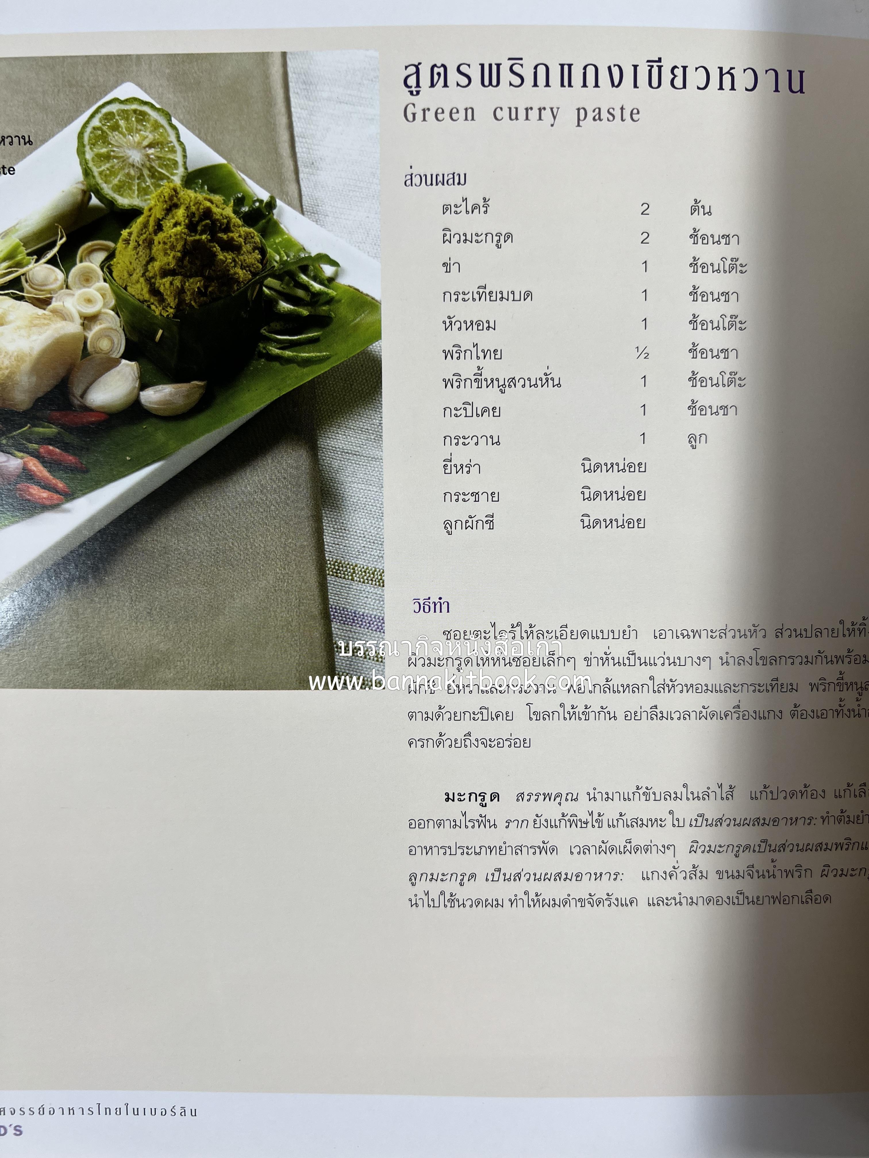 อาหารบนโต๊ะเสวย : มหัศจรรย์อาหารไทยในเบอร์ลิน โดย : วรรณากร เหลืองนภา (แอ๊ด) เจ้าของร้าน EDD’s Restaurant Berlin.