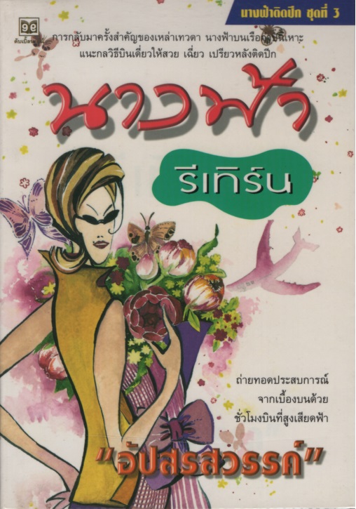 นางฟ้ารีเทิร์น