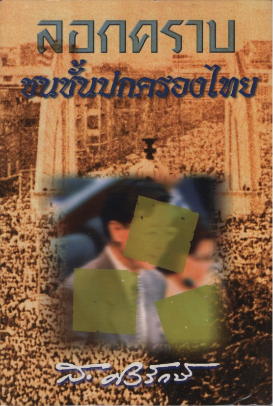 ลอกคราบชนชั้นปกครอง