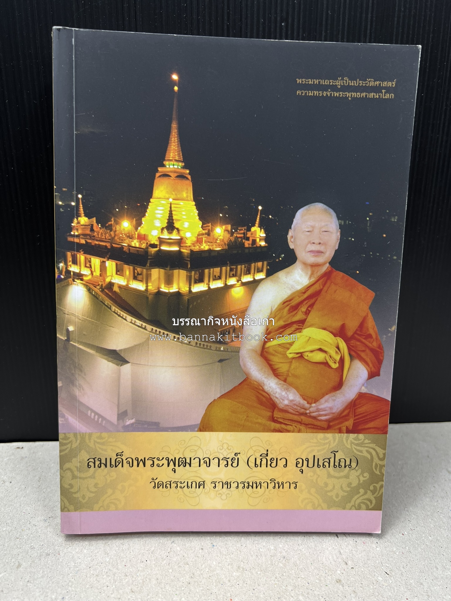 สมเด็จพระพุฒาจารย์ (เกี่ยว อุปเสโณ) พระมหาเถระผู้เป็นประวัติศาสตร์ความทรงจำพระพุทธศาสนาโลก หนังสืออนุสรณ์พระราชทานเพลิงศพ.