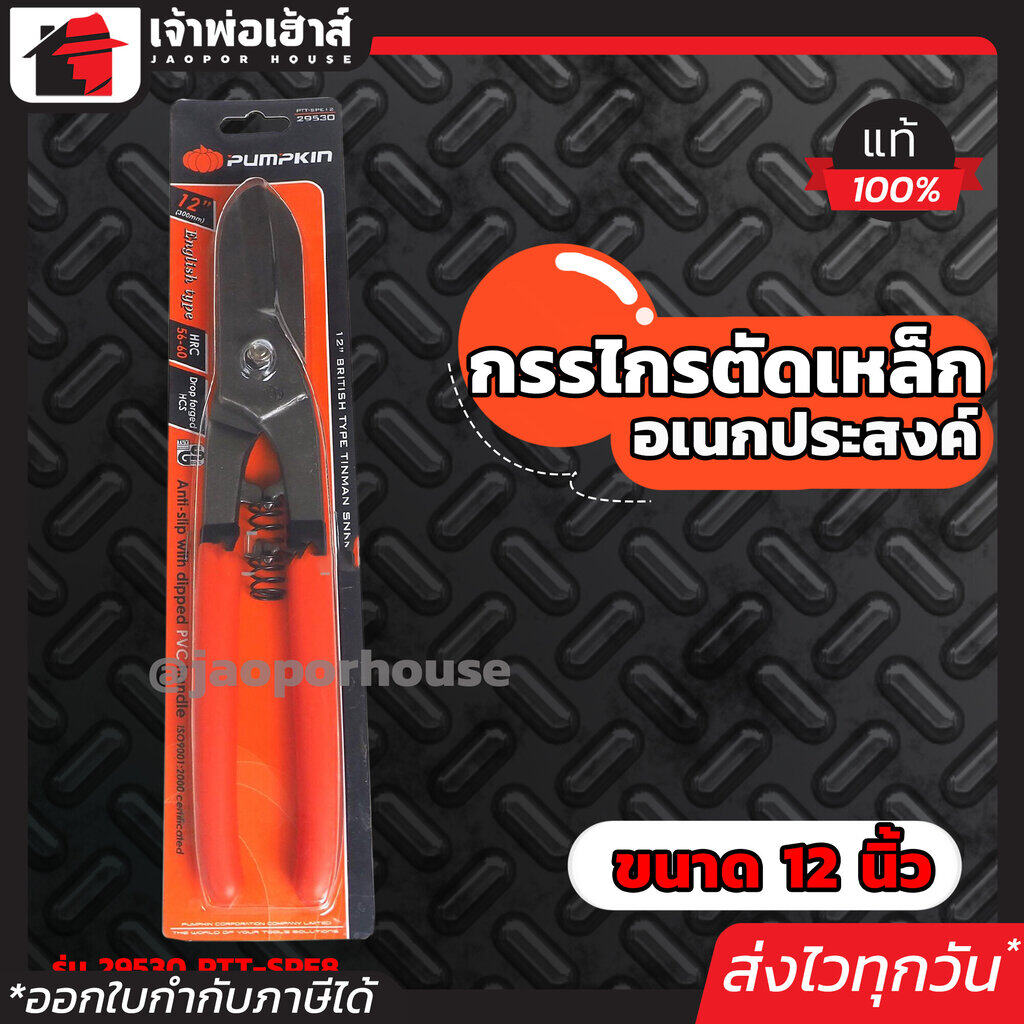 PUMPKIN กรรไกรตัดเหล็ก อเนกประสงค์ English Type 12 นิ้ว รุ่น 29530 PTT-SPE8 กรรไกรตัดสังกะสี กรรไกรตัดสแตนเลส กรรไกรตัดผ้า A46-04