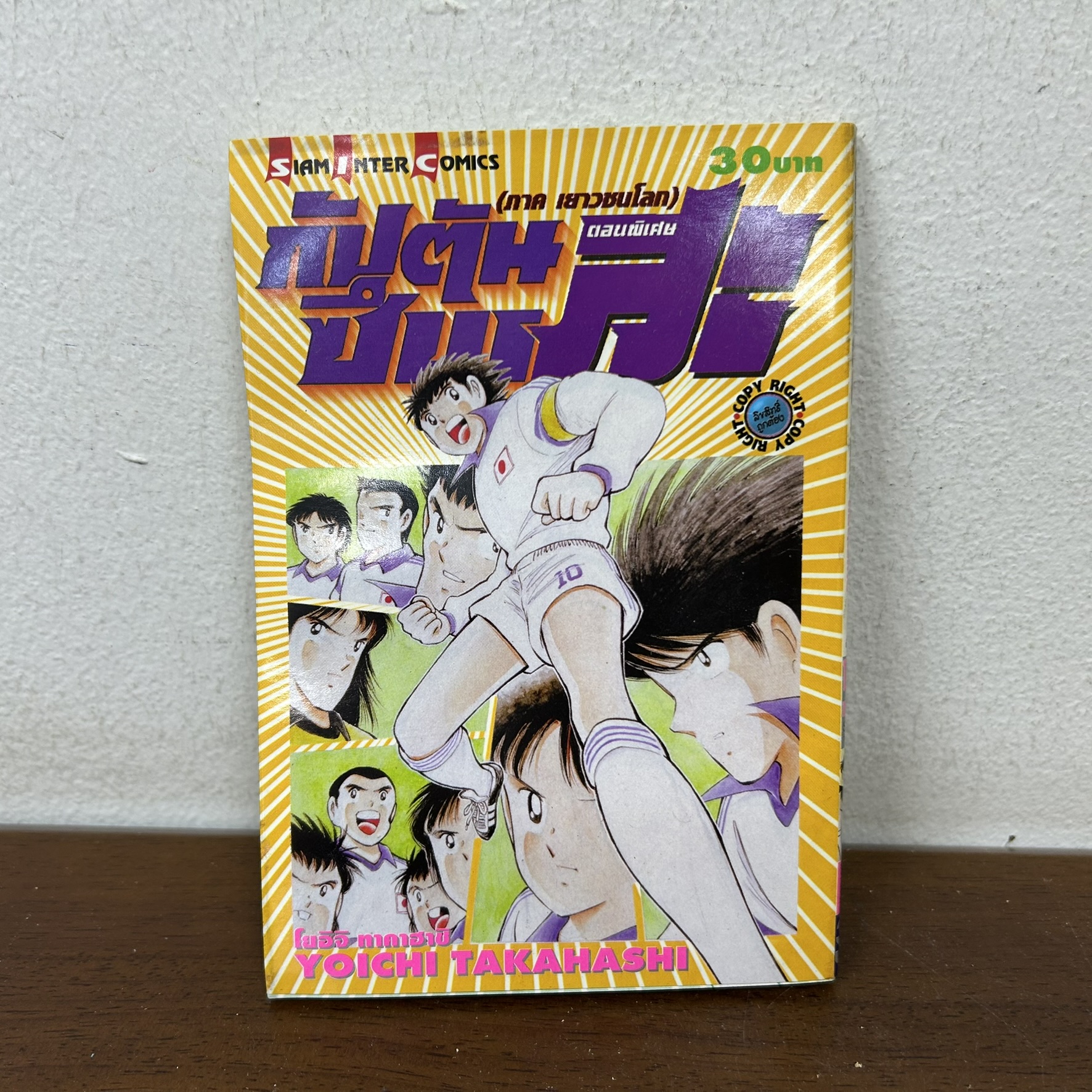 [MANGA] กัปตันสึบาสะ กัปตันซึบาสะ CAPTAIN TSUBASA ภาคเยาวชนโลก เล่มพิเศษ เล่มเดียวจบ ... โยอิจิ ทาคาฮาชิ (มือสอง)